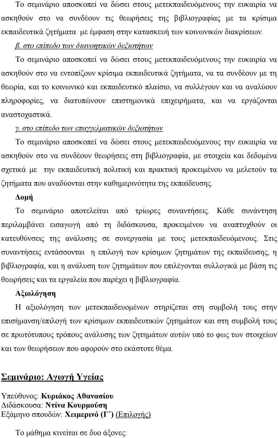 στο επίπεδο των διανοητικών δεξιοτήτων Το σεμινάριο αποσκοπεί να δώσει στους μετεκπαιδευόμενους την ευκαιρία να ασκηθούν στο να εντοπίζουν κρίσιμα εκπαιδευτικά ζητήματα, να τα συνδέουν με τη θεωρία,