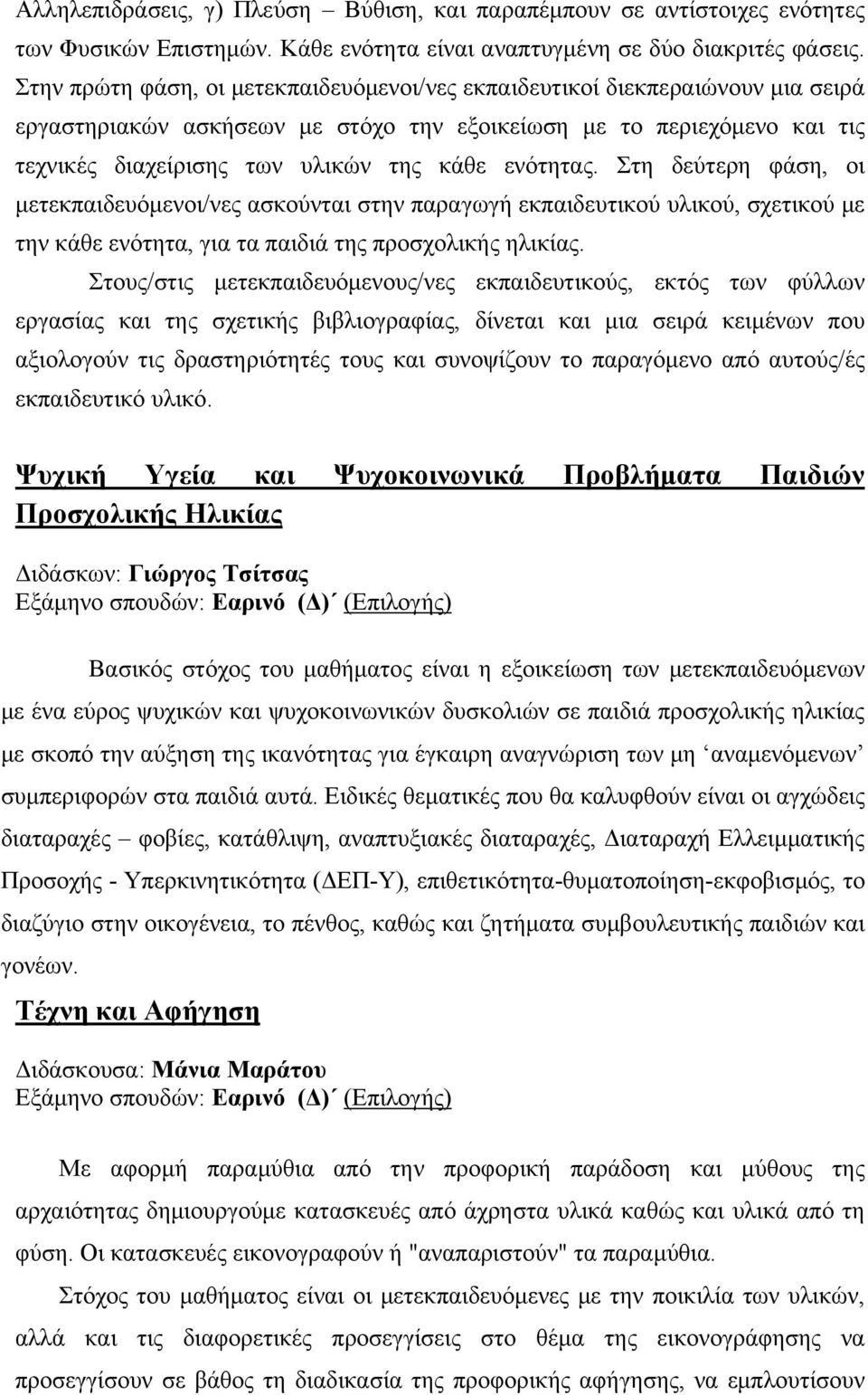 ενότητας. Στη δεύτερη φάση, οι μετεκπαιδευόμενοι/νες ασκούνται στην παραγωγή εκπαιδευτικού υλικού, σχετικού με την κάθε ενότητα, για τα παιδιά της προσχολικής ηλικίας.