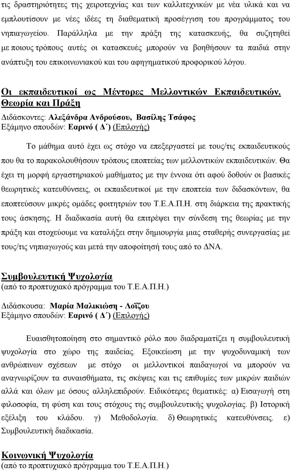 Οι εκπαιδευτικοί ως Μέντορες Μελλοντικών Εκπαιδευτικών.