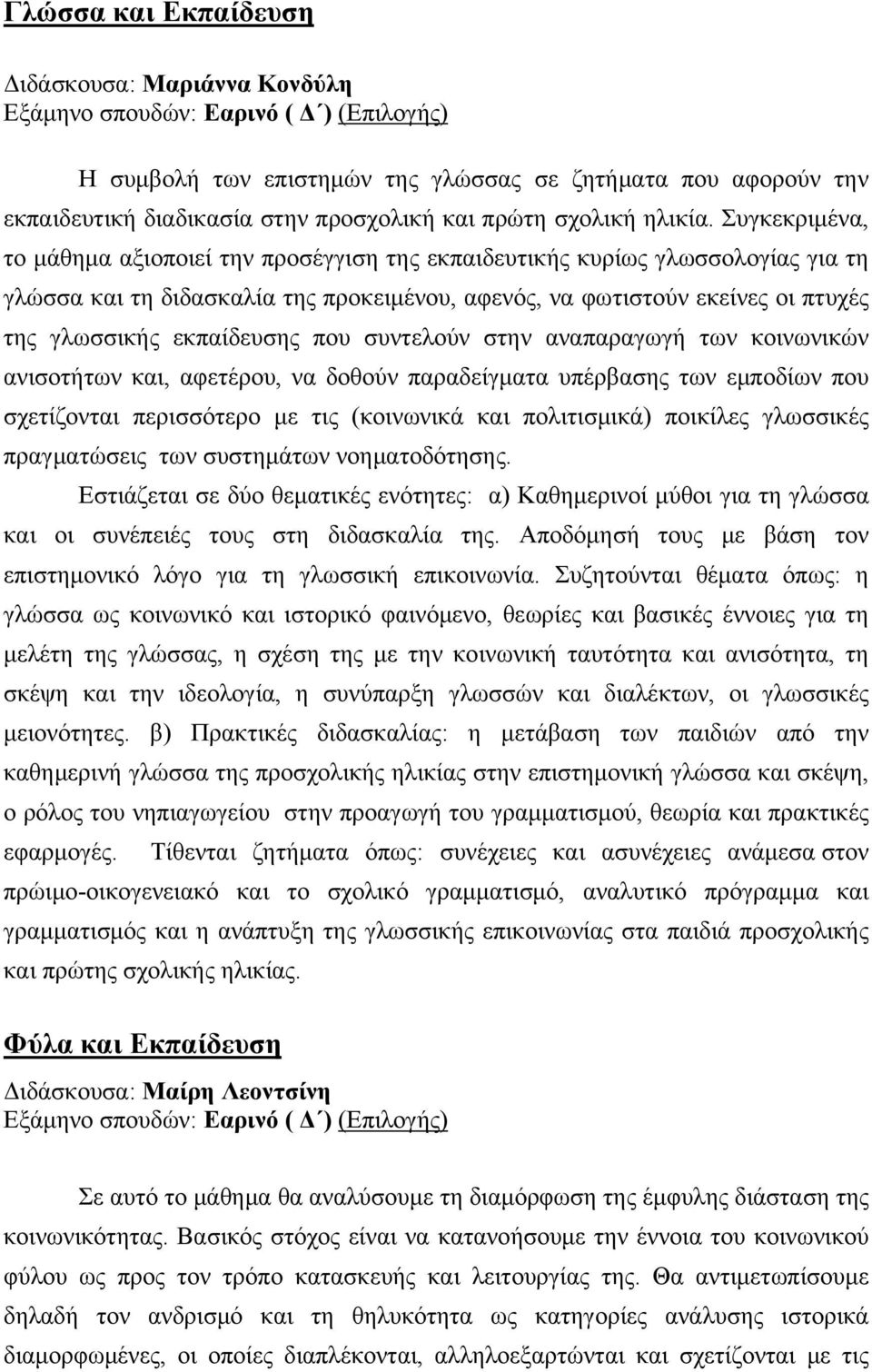 Συγκεκριμένα, το μάθημα αξιοποιεί την προσέγγιση της εκπαιδευτικής κυρίως γλωσσολογίας για τη γλώσσα και τη διδασκαλία της προκειμένου, αφενός, να φωτιστούν εκείνες οι πτυχές της γλωσσικής