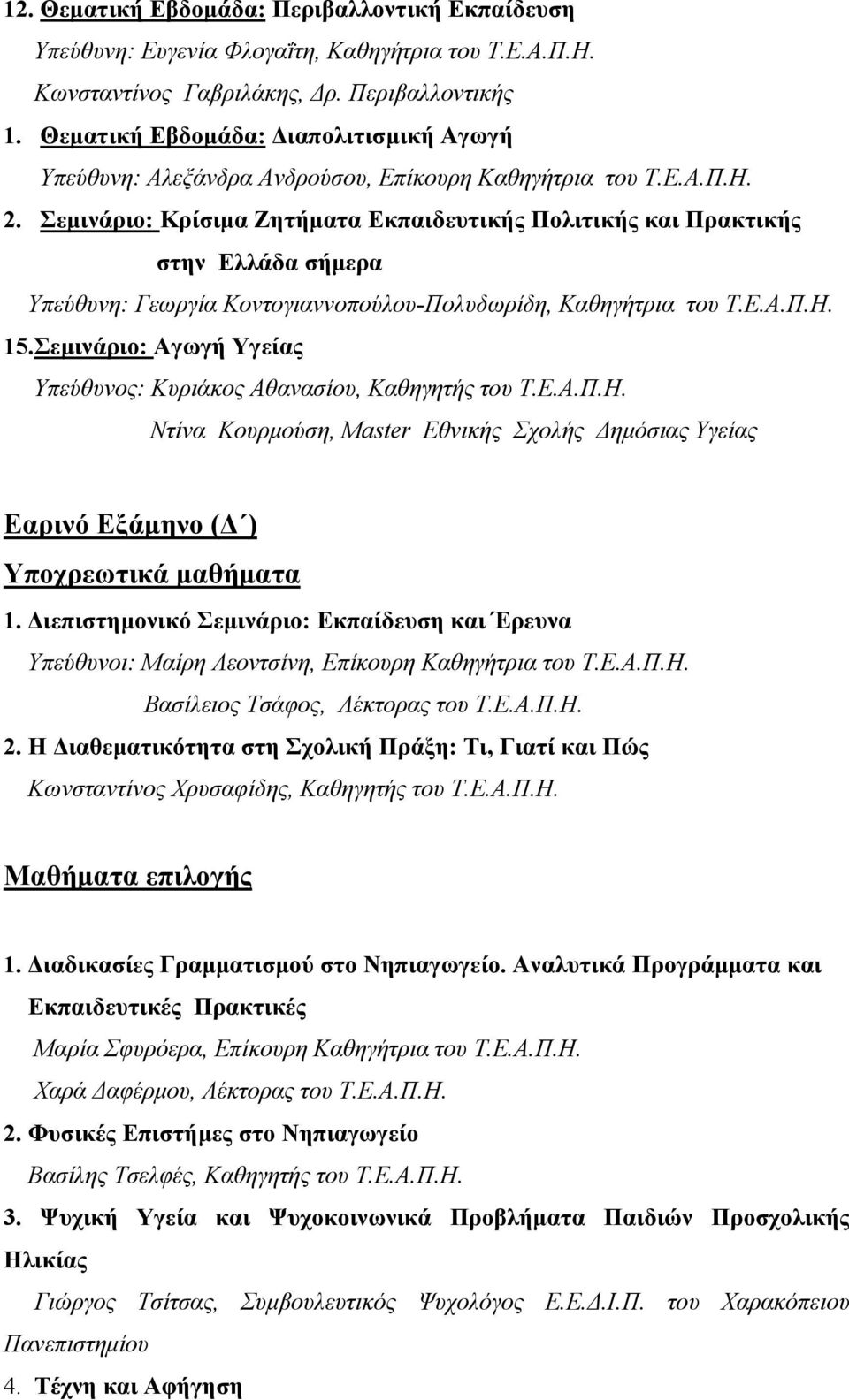 Σεμινάριο: Κρίσιμα Ζητήματα Εκπαιδευτικής Πολιτικής και Πρακτικής στην Ελλάδα σήμερα Υπεύθυνη: Γεωργία Κοντογιαννοπούλου-Πολυδωρίδη, Καθηγήτρια του Τ.Ε.Α.Π.Η. 15.