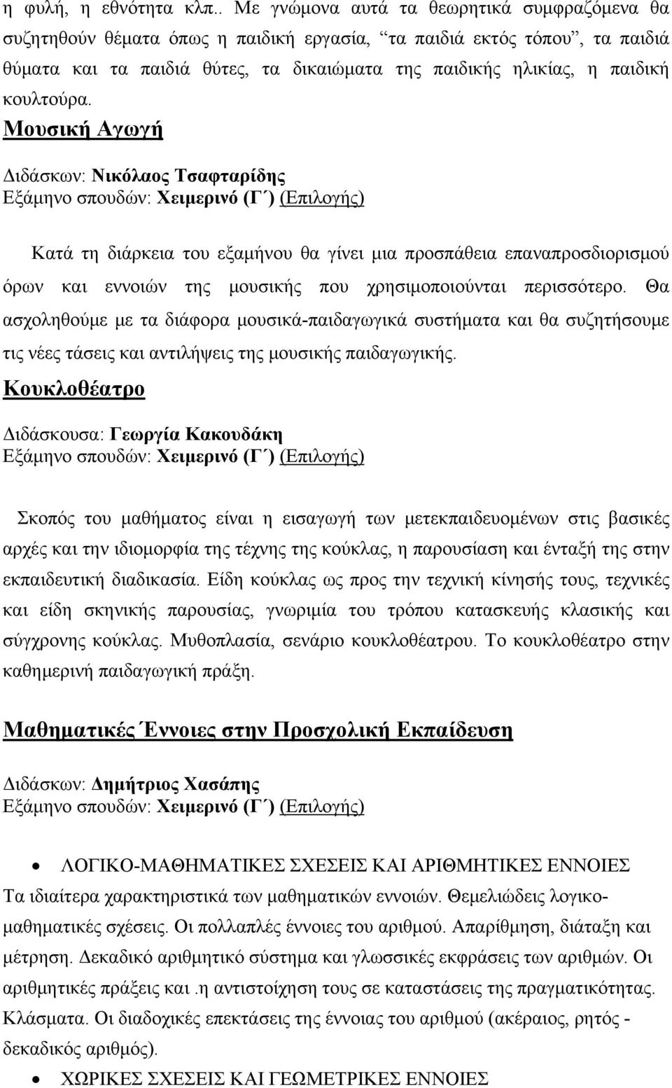 κουλτούρα. Μουσική Αγωγή Διδάσκων: Νικόλαος Τσαφταρίδης Κατά τη διάρκεια του εξαμήνου θα γίνει μια προσπάθεια επαναπροσδιορισμού όρων και εννοιών της μουσικής που χρησιμοποιούνται περισσότερο.