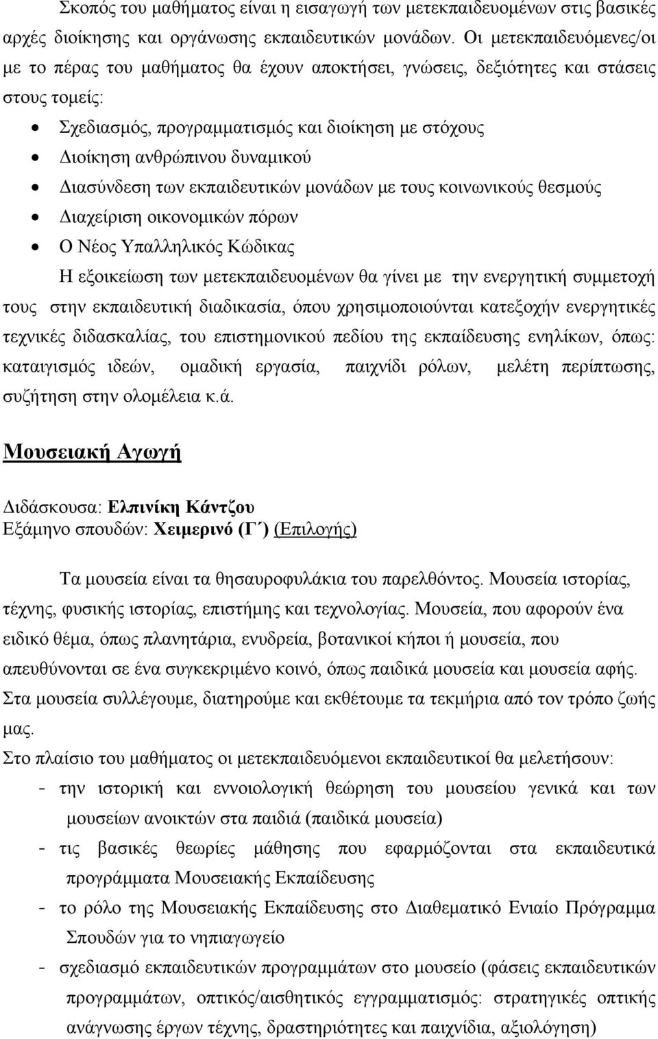 Διασύνδεση των εκπαιδευτικών μονάδων με τους κοινωνικούς θεσμούς Διαχείριση οικονομικών πόρων Ο Νέος Υπαλληλικός Κώδικας Η εξοικείωση των μετεκπαιδευομένων θα γίνει με την ενεργητική συμμετοχή τους