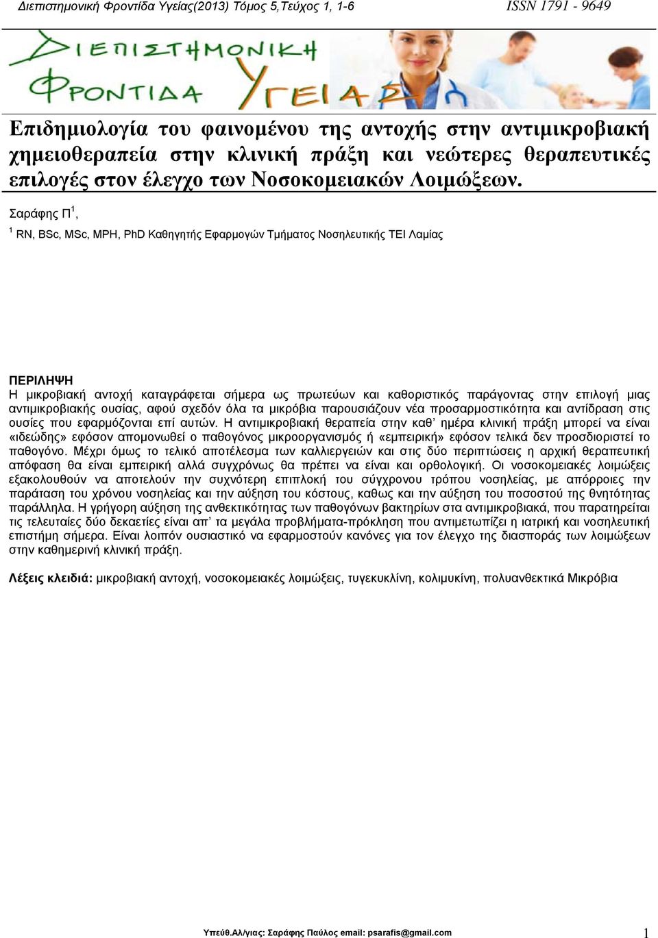 Σαράφης Π 1, 1 RN, BSc, MSc, MPH, PhD Καθηγητής Εφαρµογών Τµήµατος Νοσηλευτικής ΤΕΙ Λαµίας ΠΕΡΙΛΗΨΗ Η µικροβιακή αντοχή καταγράφεται σήµερα ως πρωτεύων και καθοριστικός παράγοντας στην επιλογή µιας