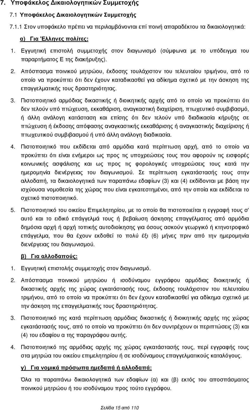 Απόσπασµα ποινικού µητρώου, έκδοσης τουλάχιστον του τελευταίου τριµήνου, από το οποίο να προκύπτει ότι δεν έχουν καταδικασθεί για αδίκηµα σχετικό µε την άσκηση της επαγγελµατικής τους δραστηριότητας.