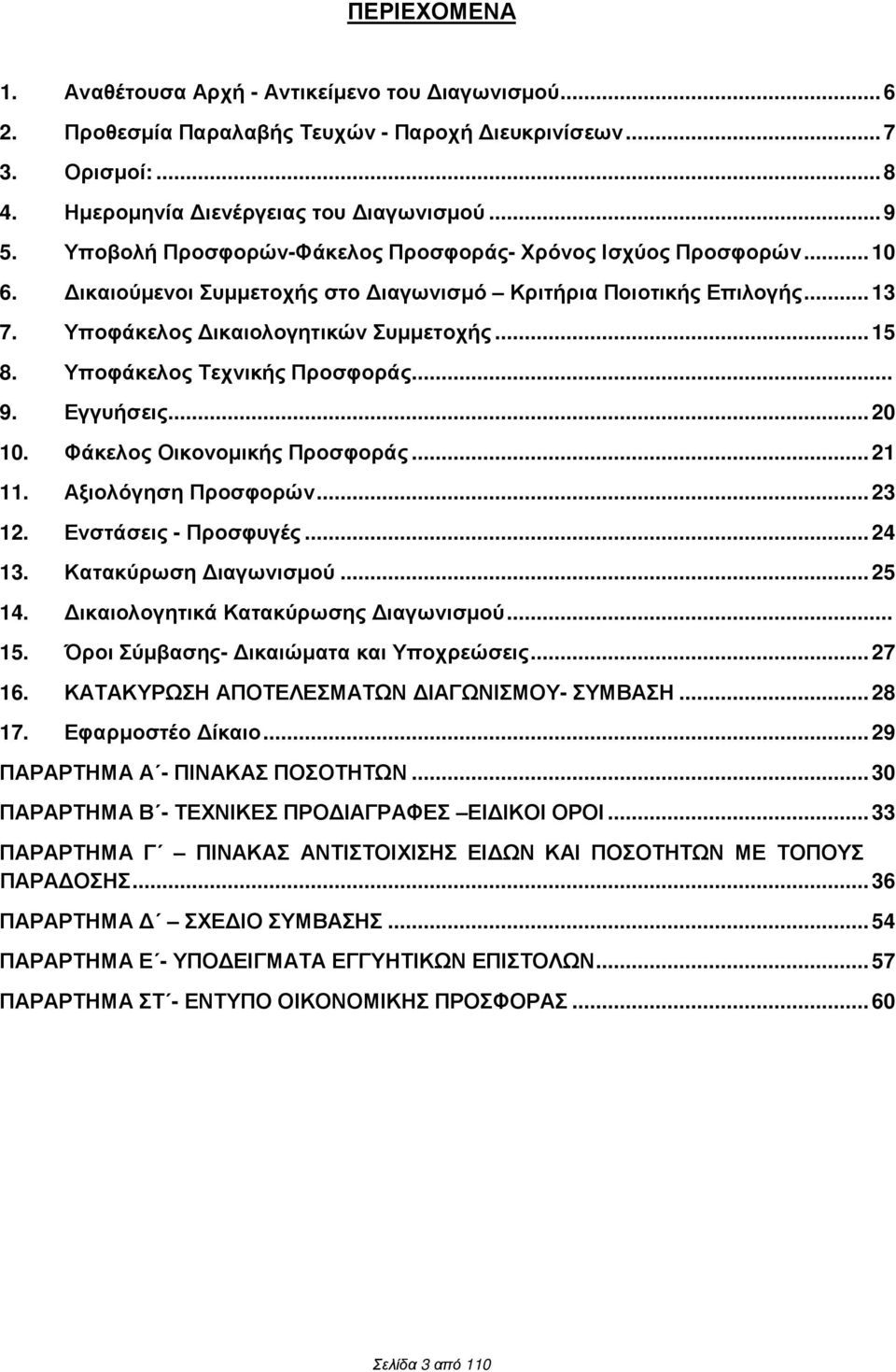 Υποφάκελος Τεχνικής Προσφοράς... 9. Εγγυήσεις... 20 10. Φάκελος Οικονοµικής Προσφοράς... 21 11. Αξιολόγηση Προσφορών... 23 12. Ενστάσεις - Προσφυγές... 24 13. Κατακύρωση ιαγωνισµού... 25 14.