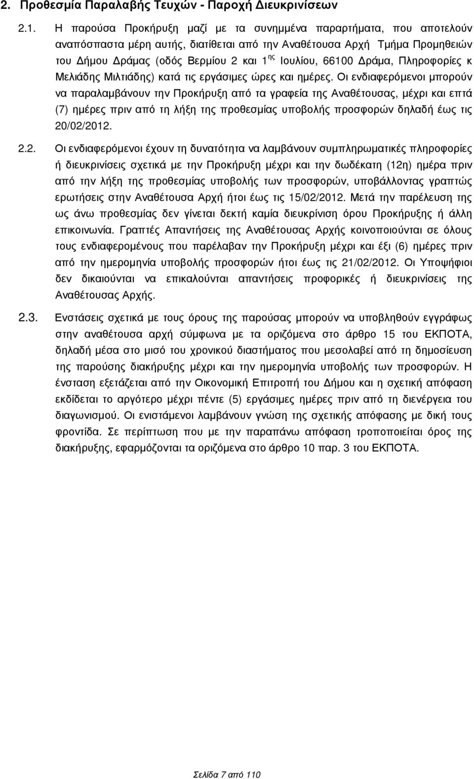 ράµα, Πληροφορίες κ Μελιάδης Μιλτιάδης) κατά τις εργάσιµες ώρες και ηµέρες.