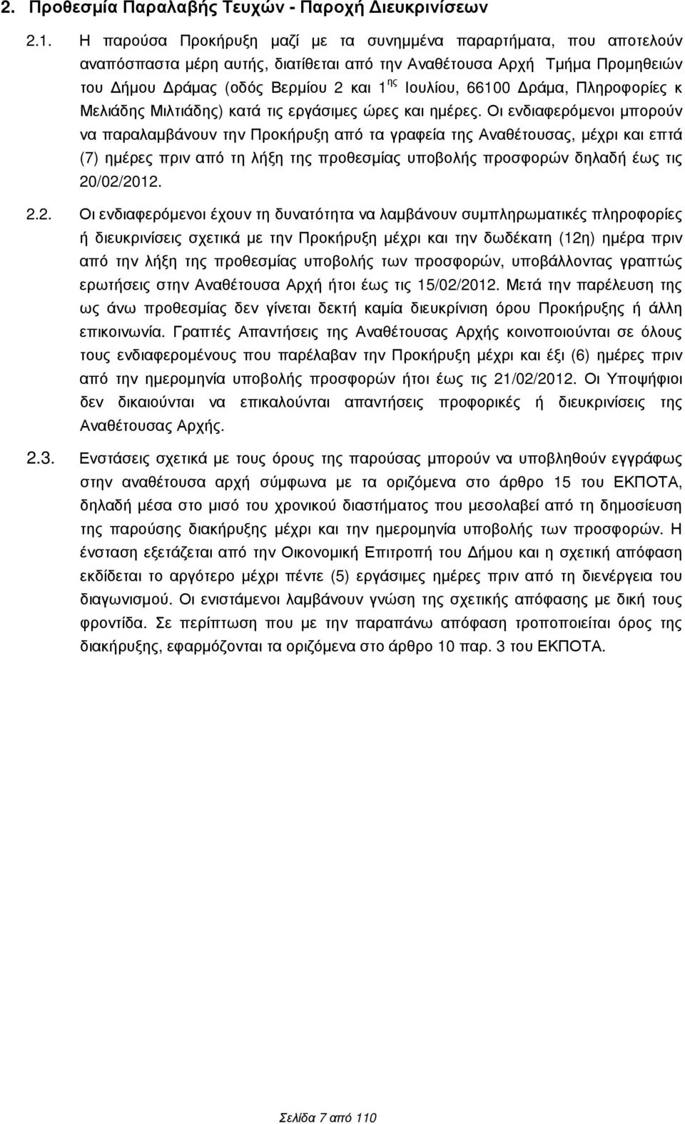 ράµα, Πληροφορίες κ Μελιάδης Μιλτιάδης) κατά τις εργάσιµες ώρες και ηµέρες.