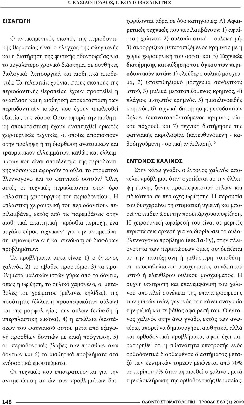 βιολογικά, λειτουργικά και αισθητικά αποδεκτές.