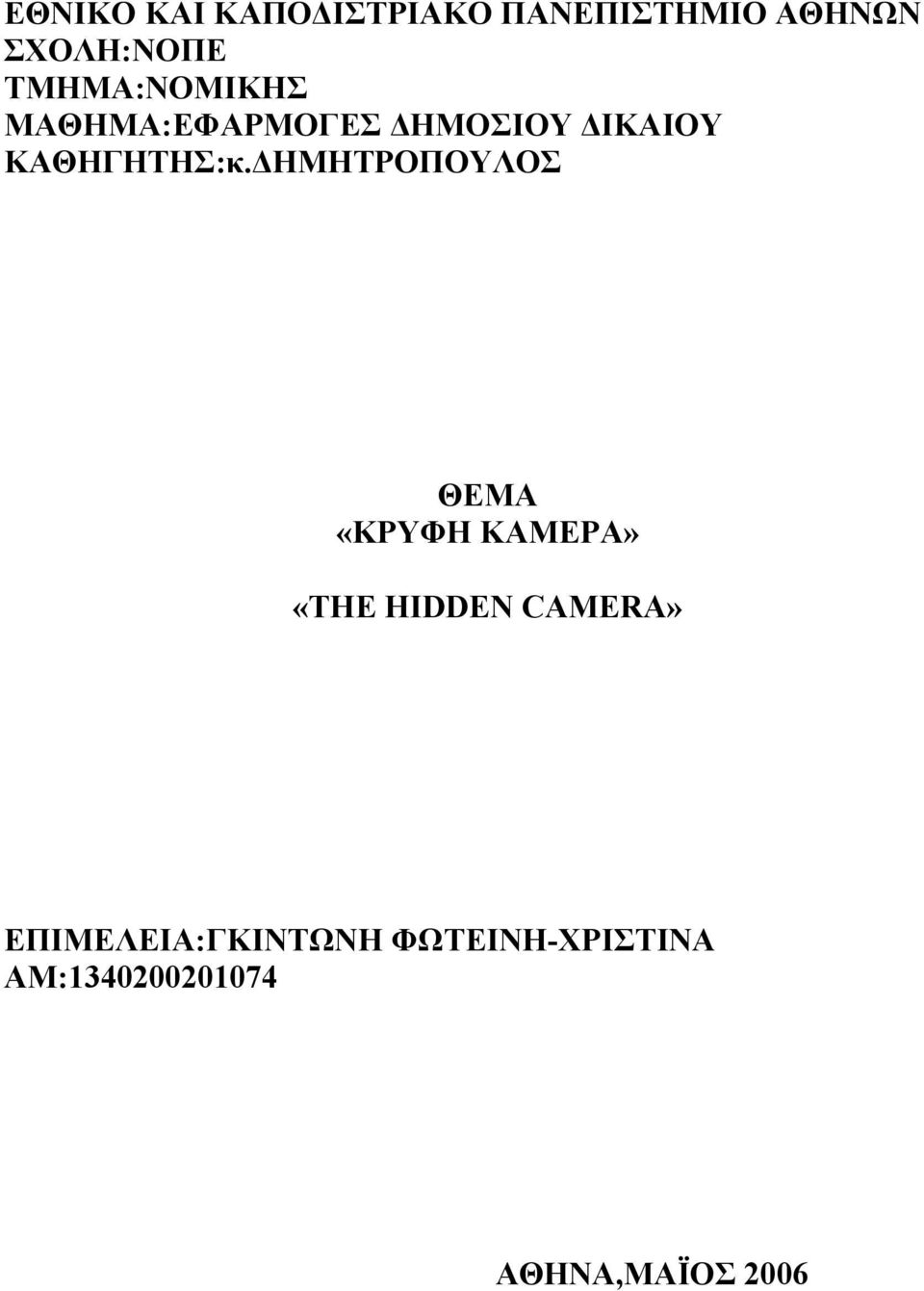 ΗΜΗΤΡΟΠΟΥΛΟΣ ΘΕΜΑ «ΚΡΥΦΗ ΚΑΜΕΡΑ» «THE HIDDEN CAMERA»