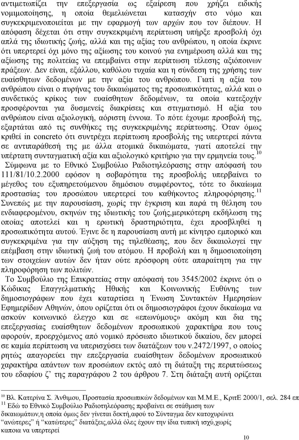 ενηµέρωση αλλά και της αξίωσης της πολιτείας να επεµβαίνει στην περίπτωση τέλεσης αξιόποινων πράξεων.