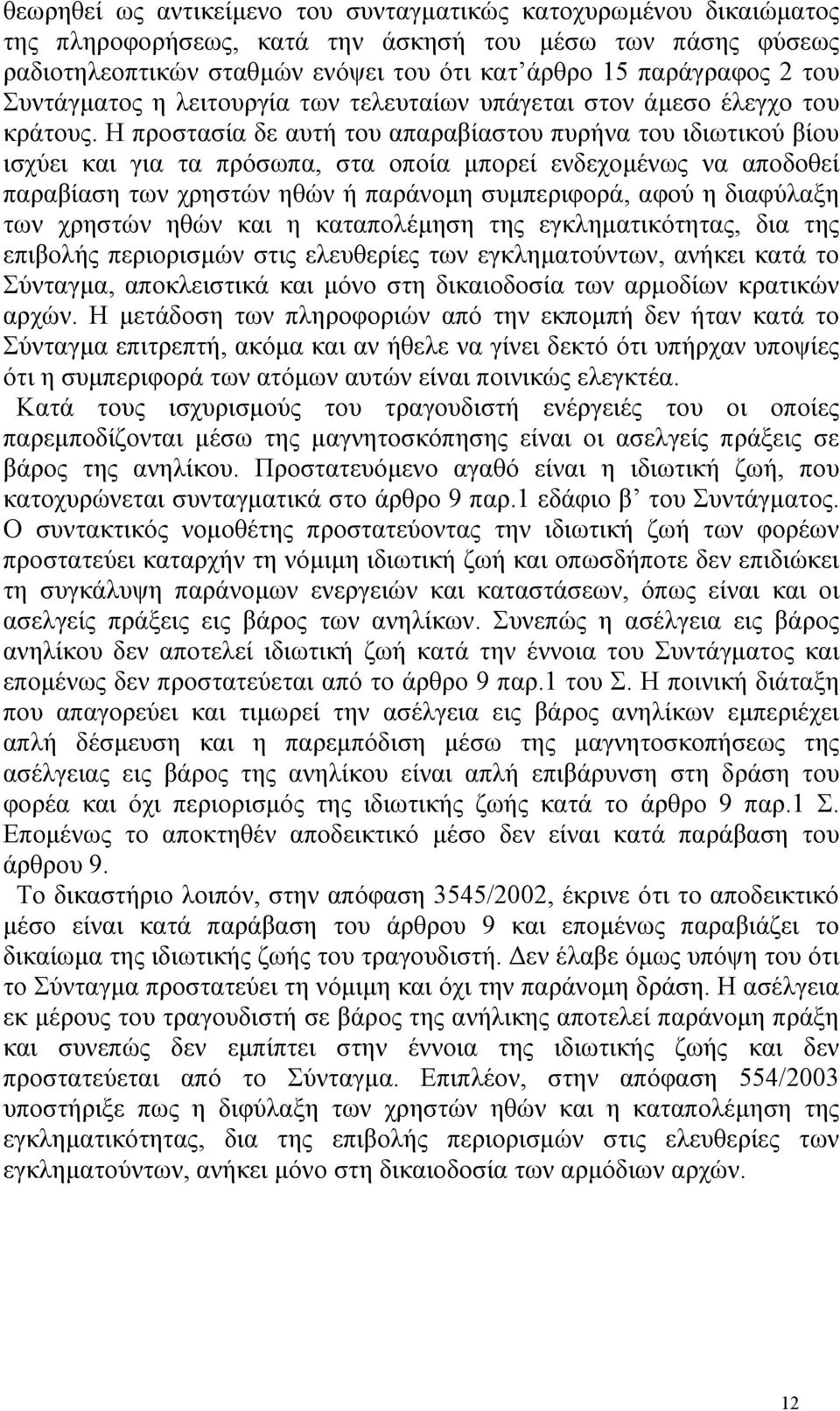 Η προστασία δε αυτή του απαραβίαστου πυρήνα του ιδιωτικού βίου ισχύει και για τα πρόσωπα, στα οποία µπορεί ενδεχοµένως να αποδοθεί παραβίαση των χρηστών ηθών ή παράνοµη συµπεριφορά, αφού η διαφύλαξη