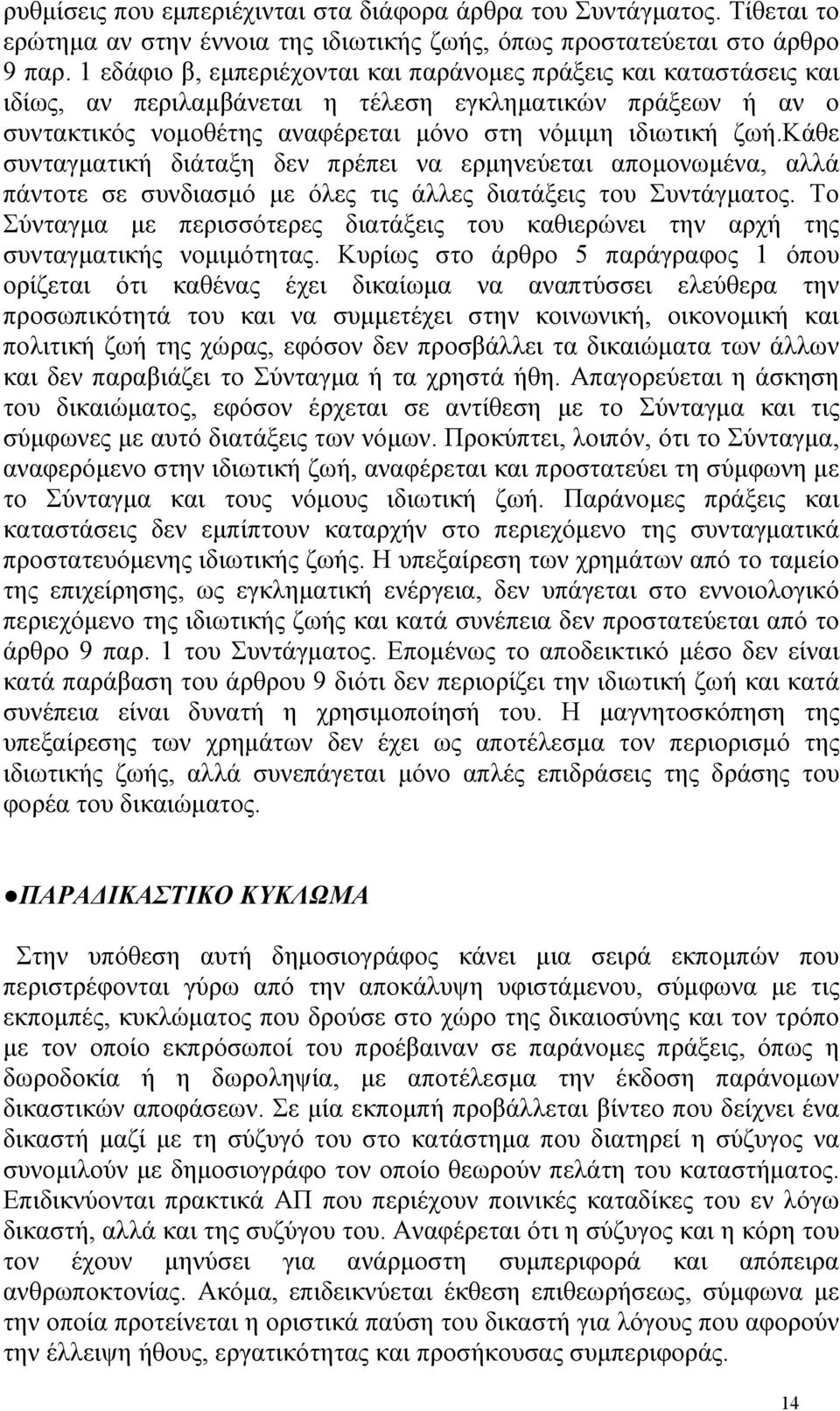 κάθε συνταγµατική διάταξη δεν πρέπει να ερµηνεύεται αποµονωµένα, αλλά πάντοτε σε συνδιασµό µε όλες τις άλλες διατάξεις του Συντάγµατος.