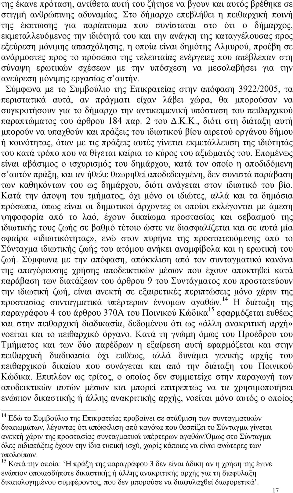 απασχόλησης, η οποία είναι δηµότης Αλµυρού, προέβη σε ανάρµοστες προς το πρόσωπο της τελευταίας ενέργειες που απέβλεπαν στη σύναψη ερωτικών σχέσεων µε την υπόσχεση να µεσολαβήσει για την ανεύρεση