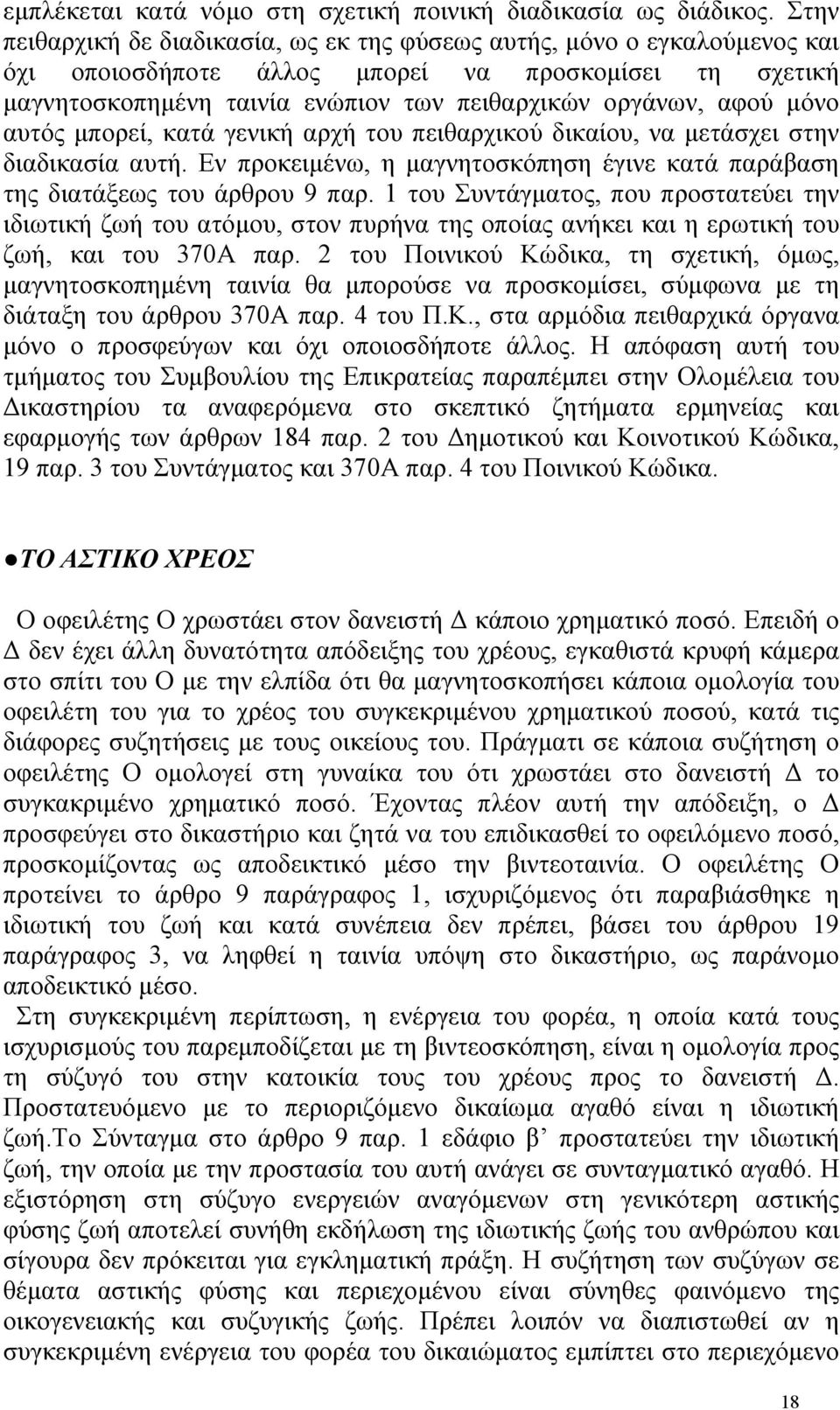 µόνο αυτός µπορεί, κατά γενική αρχή του πειθαρχικού δικαίου, να µετάσχει στην διαδικασία αυτή. Εν προκειµένω, η µαγνητοσκόπηση έγινε κατά παράβαση της διατάξεως του άρθρου 9 παρ.