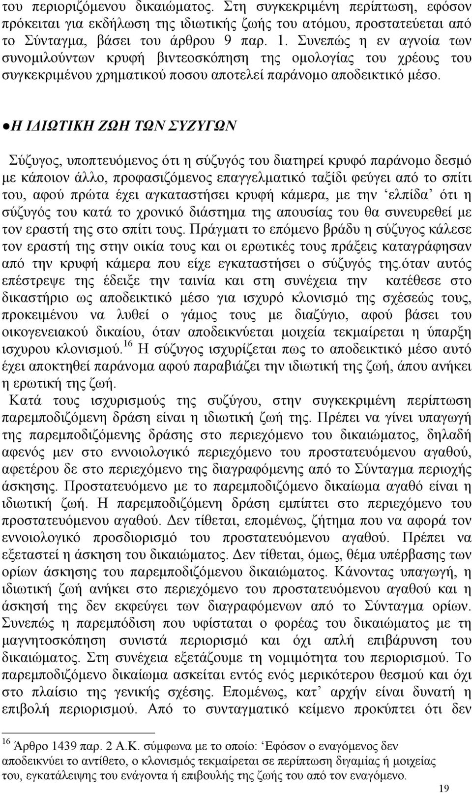 Η Ι ΙΩΤΙΚΗ ΖΩΗ ΤΩΝ ΣΥΖΥΓΩΝ Σύζυγος, υποπτευόµενος ότι η σύζυγός του διατηρεί κρυφό παράνοµο δεσµό µε κάποιον άλλο, προφασιζόµενος επαγγελµατικό ταξίδι φεύγει από το σπίτι του, αφού πρώτα έχει