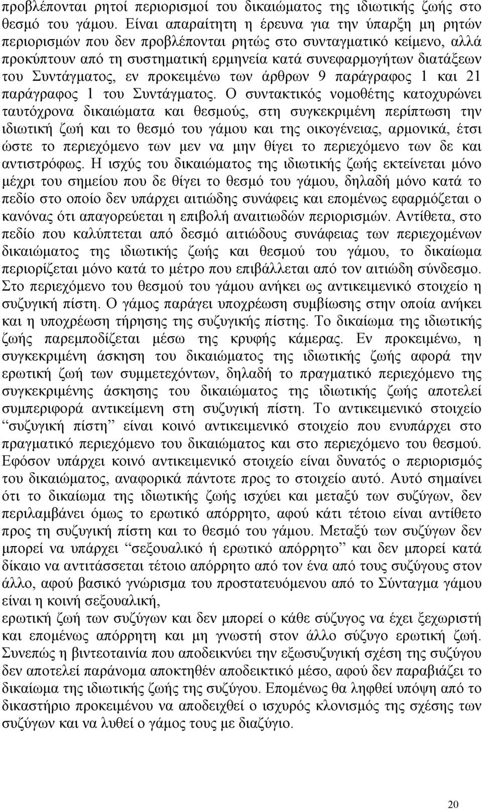 Συντάγµατος, εν προκειµένω των άρθρων 9 παράγραφος 1 και 21 παράγραφος 1 του Συντάγµατος.