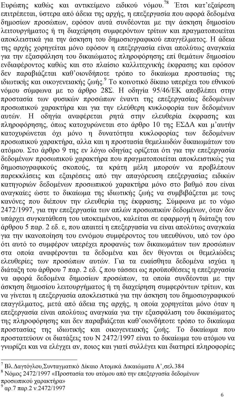 συµφερόντων τρίτων και πραγµατοποιείται αποκλειστικά για την άσκηση του δηµοσιογραφικού επαγγέλµατος.