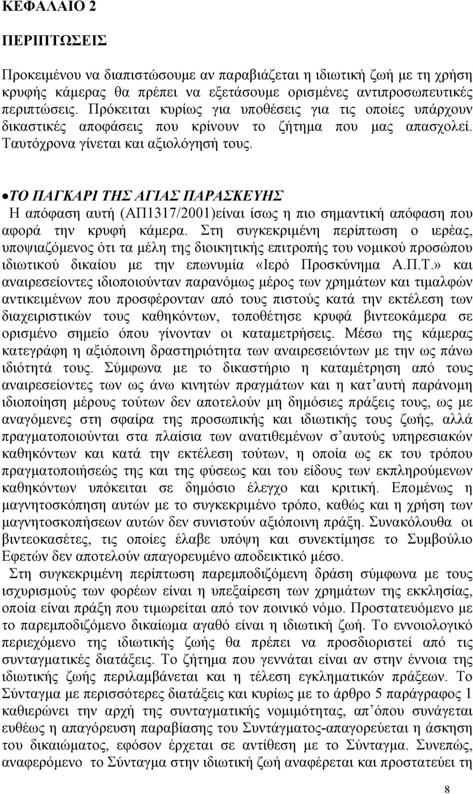 ΤΟ ΠΑΓΚΑΡΙ ΤΗΣ ΑΓΙΑΣ ΠΑΡΑΣΚΕΥΗΣ Η απόφαση αυτή (ΑΠ1317/2001)είναι ίσως η πιο σηµαντική απόφαση που αφορά την κρυφή κάµερα.