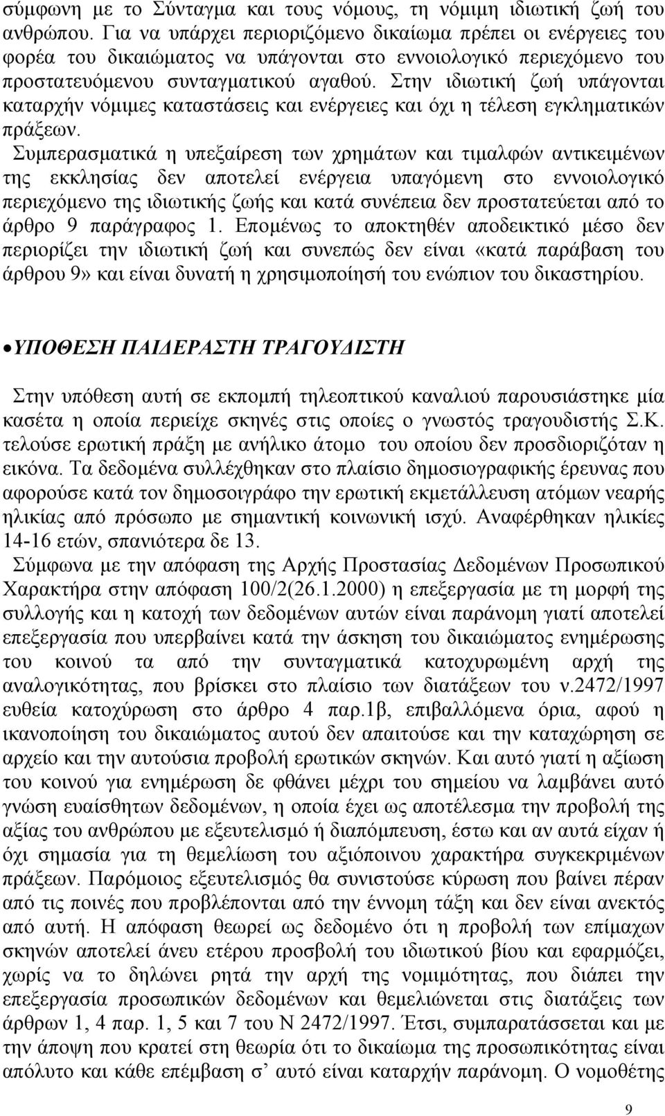 Στην ιδιωτική ζωή υπάγονται καταρχήν νόµιµες καταστάσεις και ενέργειες και όχι η τέλεση εγκληµατικών πράξεων.