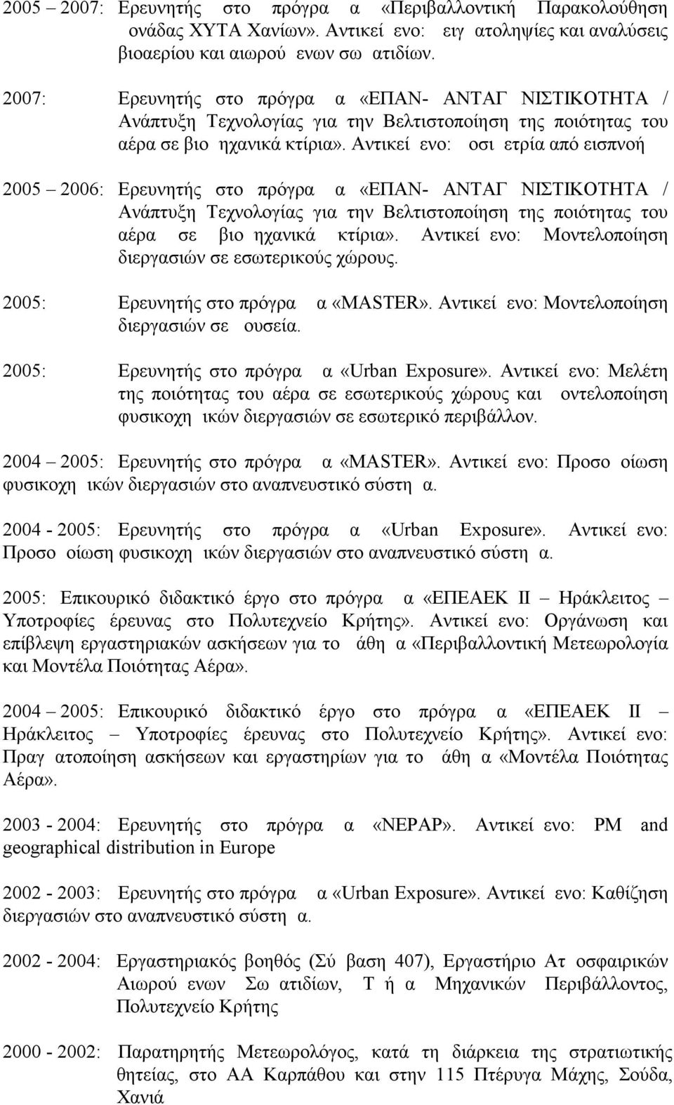 Αντικείμενο: Δοσιμετρία από εισπνοή 2005 2006: Ερευνητής στο πρόγραμμα «ΕΠΑΝ- ΑΝΤΑΓΩΝΙΣΤΙΚΟΤΗΤΑ / Ανάπτυξη Τεχνολογίας για την Βελτιστοποίηση της ποιότητας του αέρα σε βιομηχανικά κτίρια».