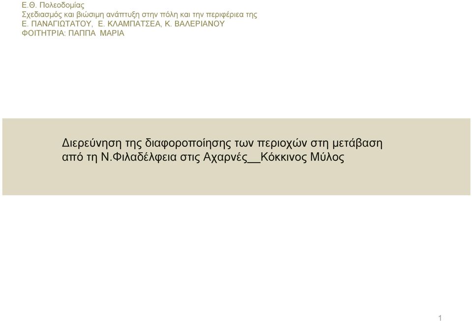 ΒΑΛΕΡΙΑΝΟΥ ΦΟΙΤΗΤΡΙΑ: ΠΑΠΠΑ ΜΑΡΙΑ Διερεύνηση της διαφοροποίησης