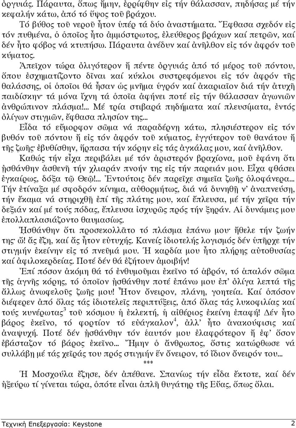 πε χον τώρα λιγότερον πέντε ργυιάς πό τό µέρος το πόντου, που σχηµατίζοντο δ ναι καί κύκλοι συστρεφόµενοι ε ς τόν φρόν τ ς θαλάσσης, ο πο οι θά σαν ς µν µα γρόν καί καρια ον διά τήν τυχ παιδίσκην τά