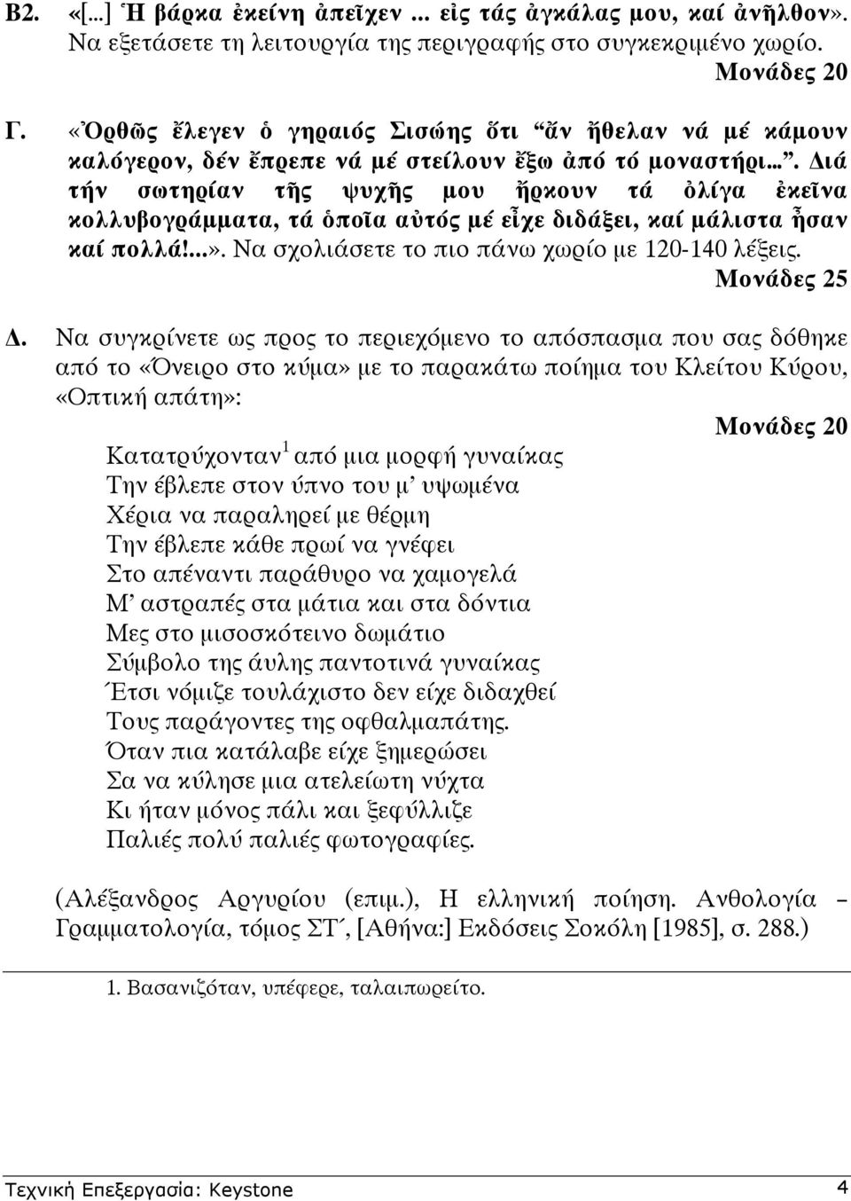 ιά τήν σωτηρίαν τ ς ψυχ ς µου ρκουν τά λίγα κε να κολλυβογράµµατα, τά πο α α τός µέ ε χε διδάξει, καί µάλιστα σαν καί πολλά!...». Να σχολιάσετε το πιο πάνω χωρίο µε 120-140 λέξεις. Μονάδες 25.