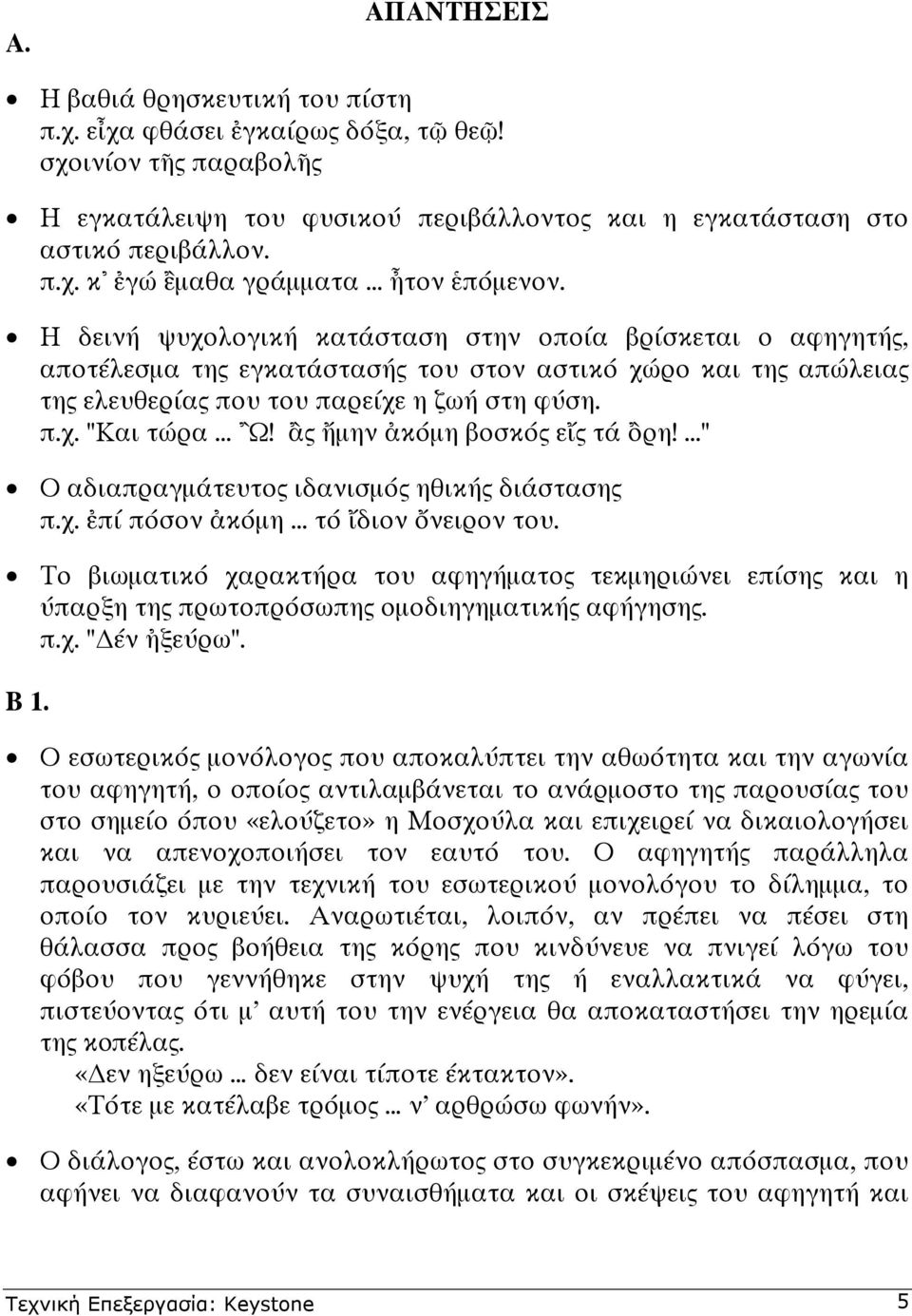 ..! ς µην κόµη βοσκός ε ς τά ρη!..." Ο αδιαπραγµάτευτος ιδανισµός ηθικής διάστασης π.χ. π πόσον κόµη... τό διον νειρον του.