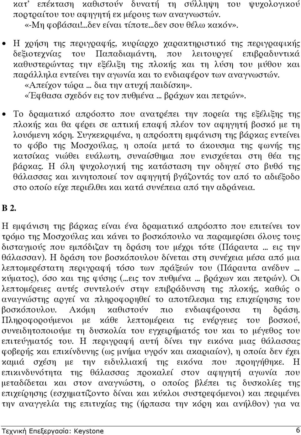 εντείνει την αγωνία και το ενδιαφέρον των αναγνωστών. «Απείχον τώρα δια την ατυχή παιδίσκη». «Έφθασα σχεδόν εις τον πυθµένα βράχων και πετρών».