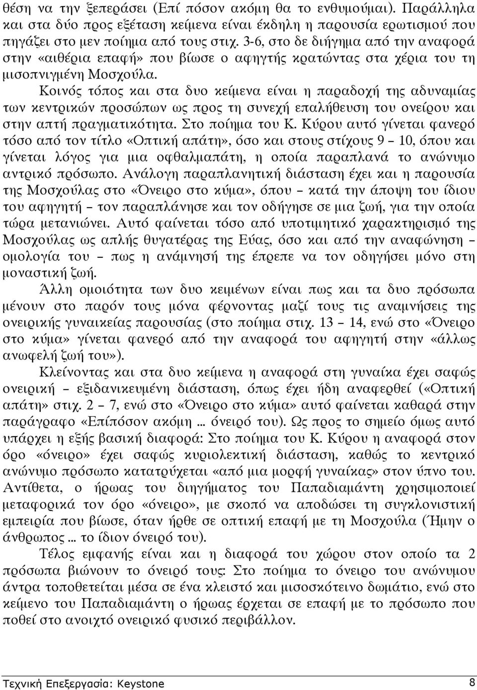 Κοινός τόπος και στα δυο κείµενα είναι η παραδοχή της αδυναµίας των κεντρικών προσώπων ως προς τη συνεχή επαλήθευση του ονείρου και στην απτή πραγµατικότητα. Στο ποίηµα του Κ.