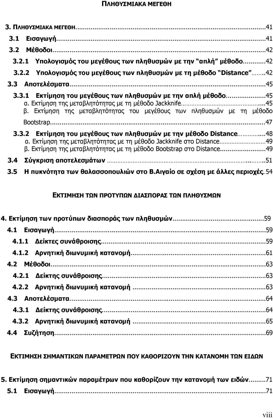 Εκτίµηση της µεταβλητότητας του µεγέθους των πληθυσµών µε τη µέθοδο Bootstrap...47 3.3.2 Eκτίµηση του µεγέθους των πληθυσµών µε την µέθοδο Distance...48 α.