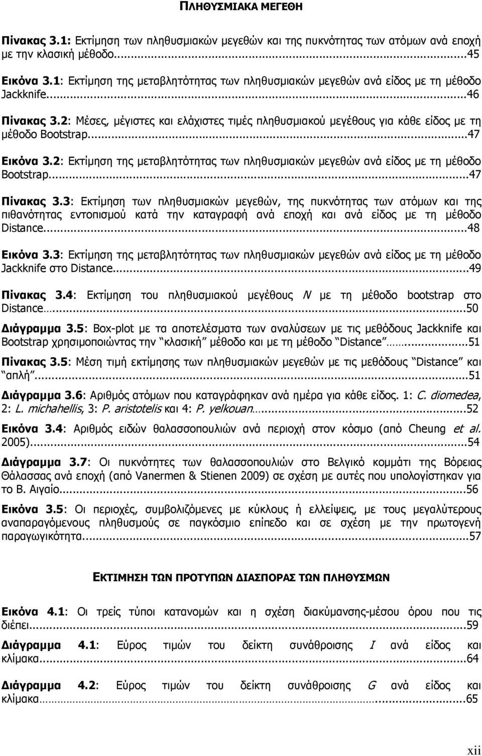 2: Μέσες, µέγιστες και ελάχιστες τιµές πληθυσµιακού µεγέθους για κάθε είδος µε τη µέθοδο Bootstrap...47 Εικόνα 3.