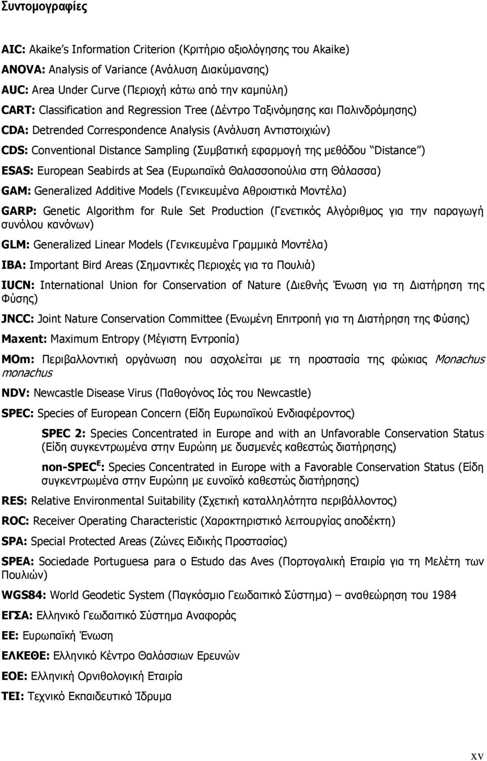 µεθόδου Distance ) ESAS: European Seabirds at Sea (Ευρωπαϊκά Θαλασσοπούλια στη Θάλασσα) GAM: Generalized Additive Models (Γενικευµένα Αθροιστικά Μοντέλα) GARP: Genetic Algorithm for Rule Set