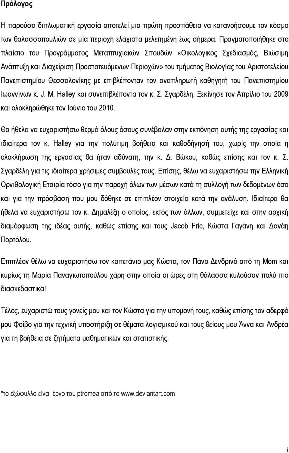 Πανεπιστηµίου Θεσσαλονίκης µε επιβλέπονταν τον αναπληρωτή καθηγητή του Πανεπιστηµίου Ιωαννίνων κ. J. M. Halley και συνεπιβλέποντα τον κ. Σ. Σγαρδέλη.