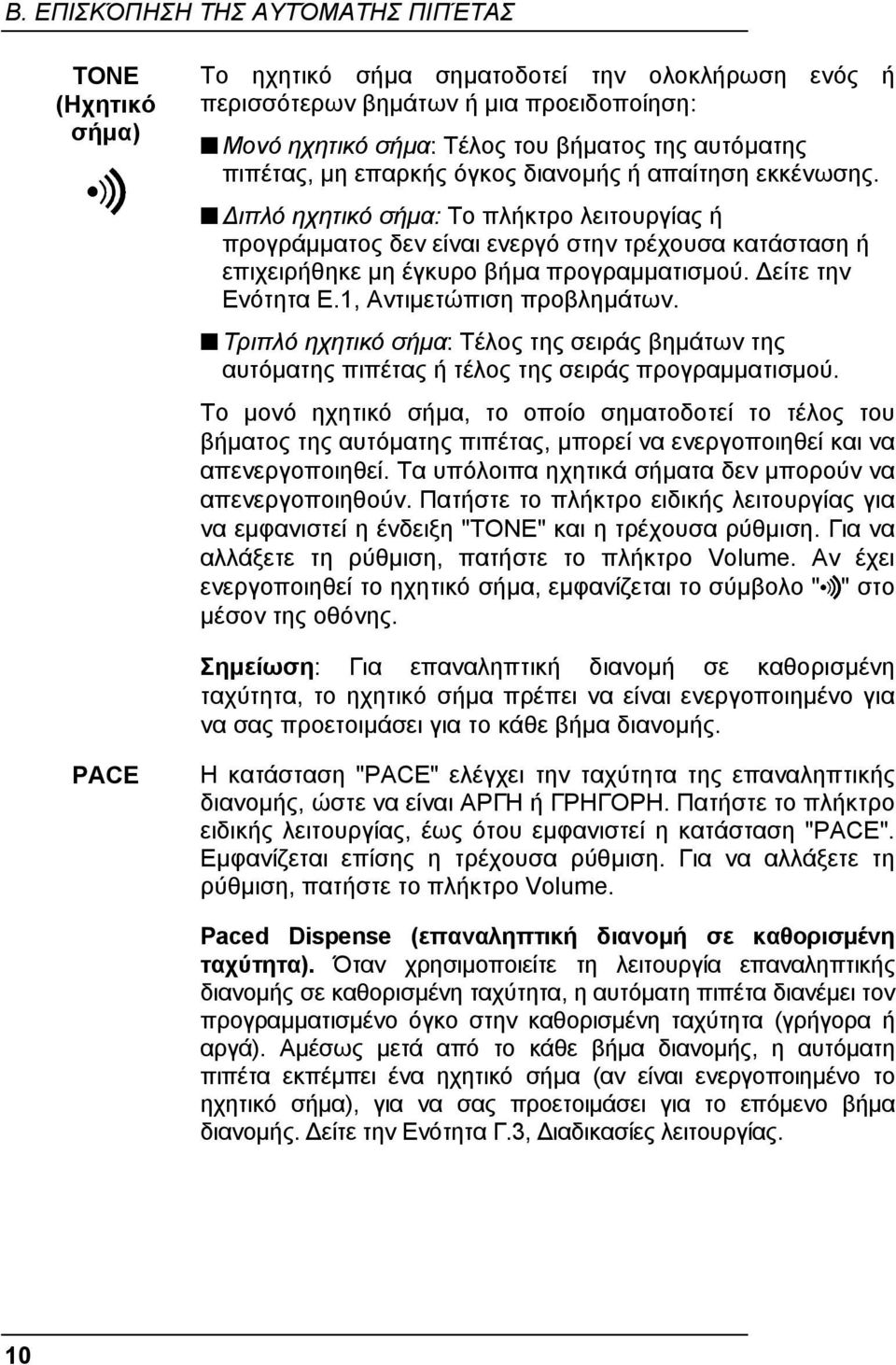 ιπλό ηχητικό σήµα: Το πλήκτρο λειτουργίας ή προγράµµατος δεν είναι ενεργό στην τρέχουσα κατάσταση ή επιχειρήθηκε µη έγκυρο βήµα προγραµµατισµού. είτε την Ενότητα Ε.1, Αντιµετώπιση προβληµάτων.