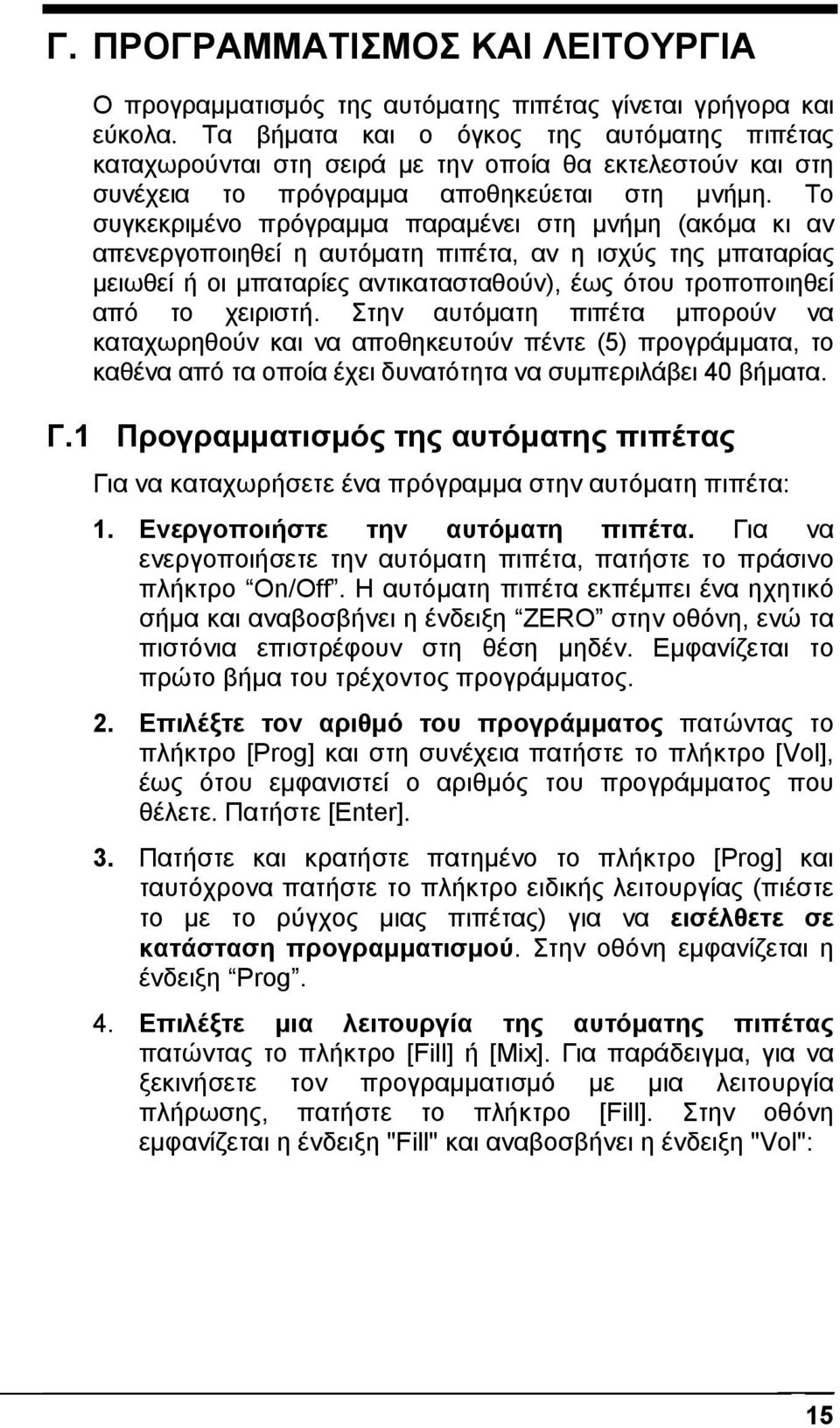 Το συγκεκριµένο πρόγραµµα παραµένει στη µνήµη (ακόµα κι αν απενεργοποιηθεί η αυτόµατη πιπέτα, αν η ισχύς της µπαταρίας µειωθεί ή οι µπαταρίες αντικατασταθούν), έως ότου τροποποιηθεί από το χειριστή.