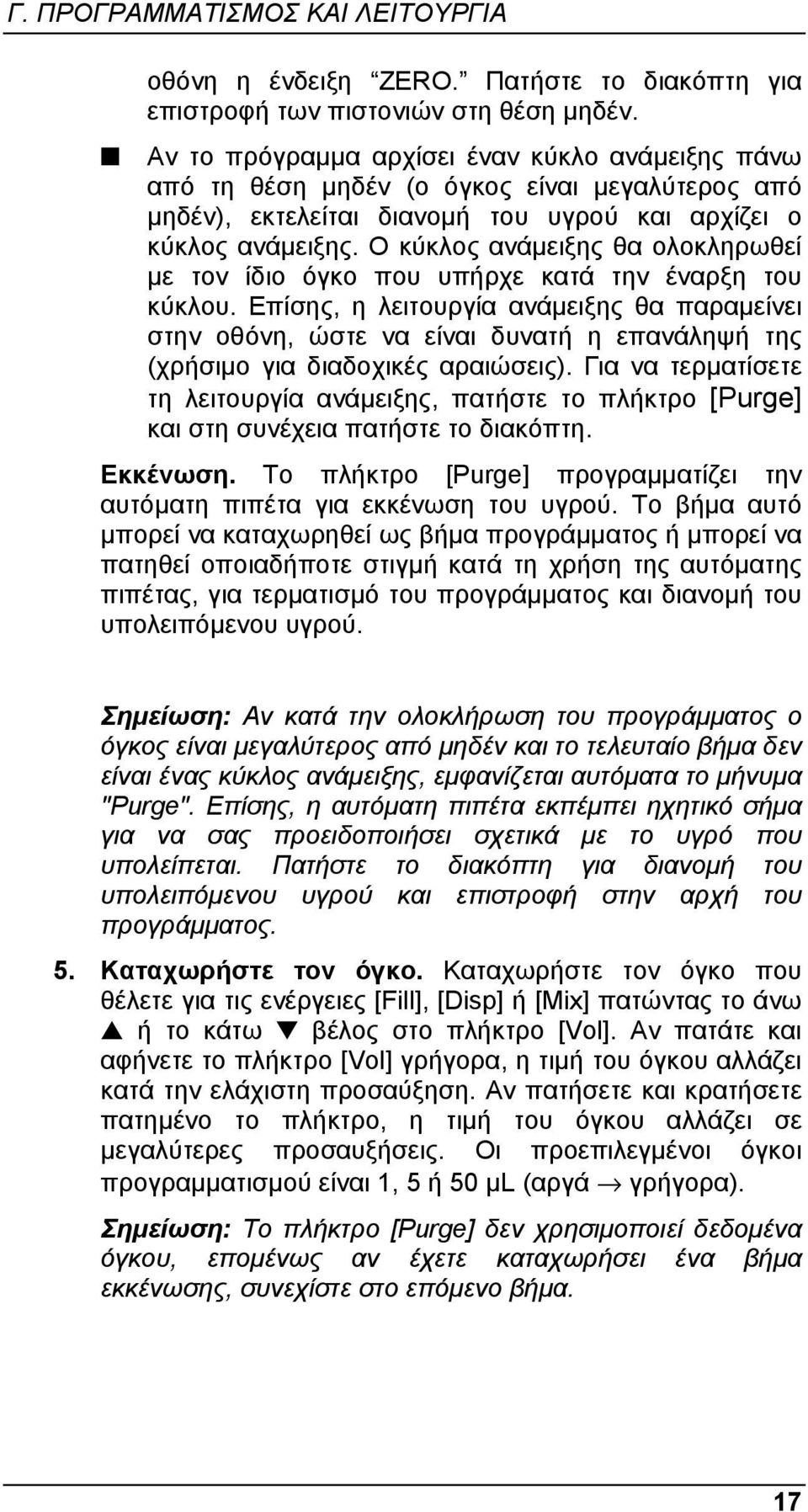 Ο κύκλος ανάµειξης θα ολοκληρωθεί µε τον ίδιο όγκο που υπήρχε κατά την έναρξη του κύκλου.