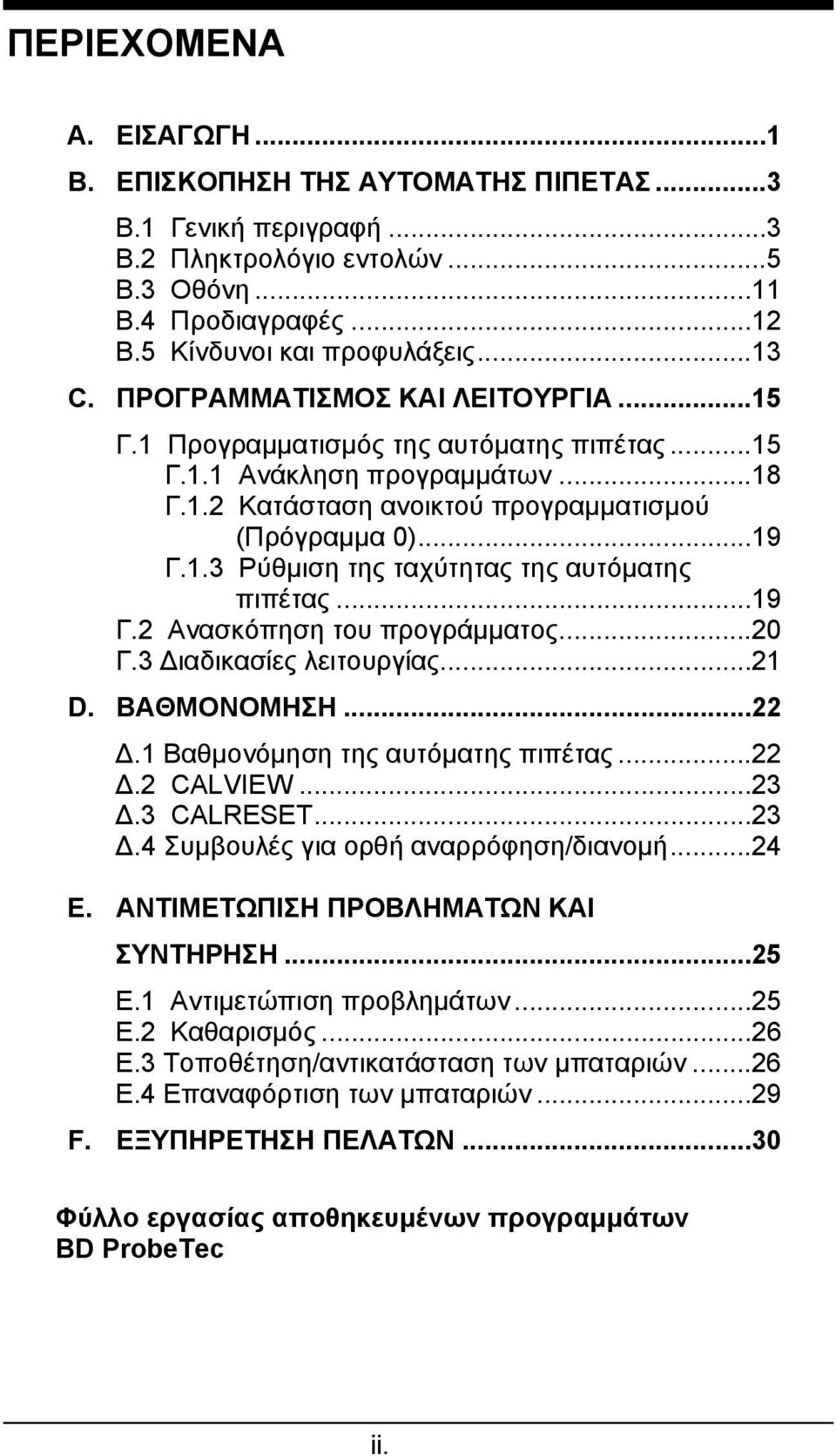 ..19 Γ.2 Ανασκόπηση του προγράµµατος...20 Γ.3 ιαδικασίες λειτουργίας...21 D. ΒΑΘΜΟΝΟΜΗΣΗ...22.1 Βαθµονόµηση της αυτόµατης πιπέτας...22.2 CALVIEW...23.3 CALRESET...23.4 Συµβουλές για ορθή αναρρόφηση/διανοµή.