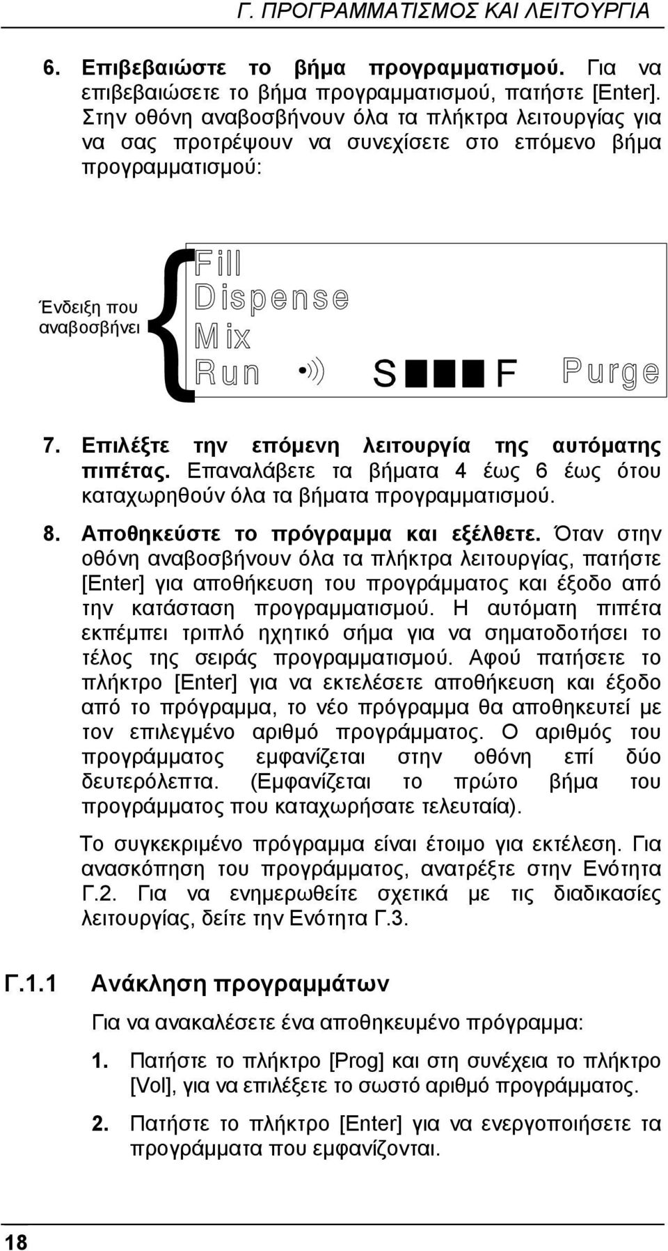 Επιλέξτε την επόµενη λειτουργία της αυτόµατης πιπέτας. Επαναλάβετε τα βήµατα 4 έως 6 έως ότου καταχωρηθούν όλα τα βήµατα προγραµµατισµού. 8. Αποθηκεύστε το πρόγραµµα και εξέλθετε.