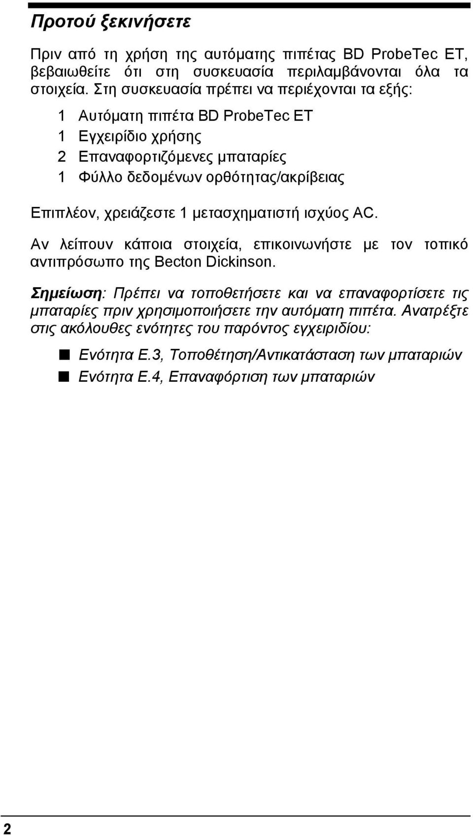 χρειάζεστε 1 µετασχηµατιστή ισχύος AC. Αν λείπουν κάποια στοιχεία, επικοινωνήστε µε τον τοπικό αντιπρόσωπο της Becton Dickinson.