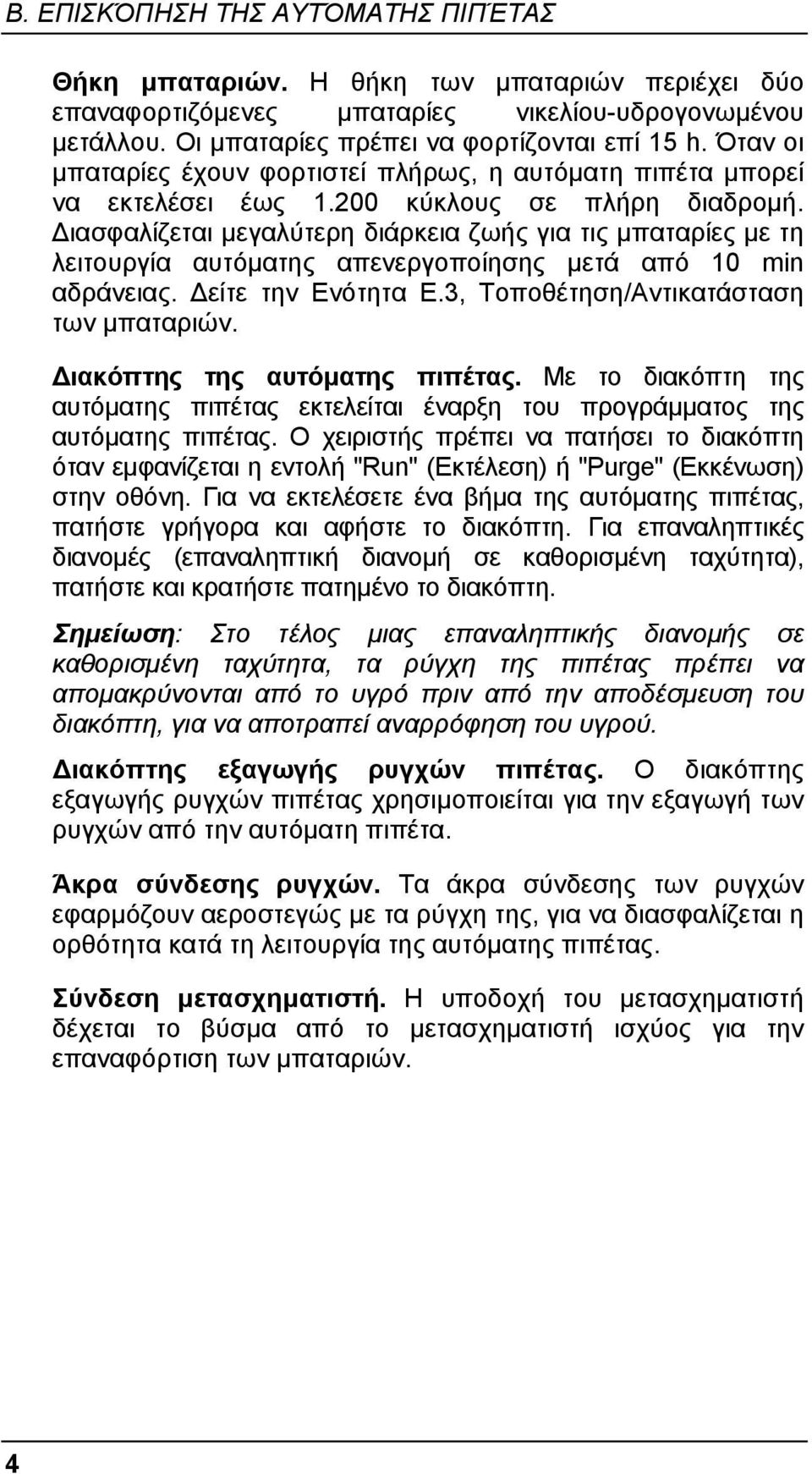 ιασφαλίζεται µεγαλύτερη διάρκεια ζωής για τις µπαταρίες µε τη λειτουργία αυτόµατης απενεργοποίησης µετά από 10 min αδράνειας. είτε την Ενότητα E.3, Τοποθέτηση/Αντικατάσταση των µπαταριών.