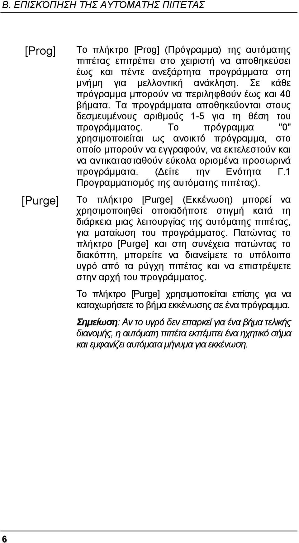 Το πρόγραµµα "0" χρησιµοποιείται ως ανοικτό πρόγραµµα, στο οποίο µπορούν να εγγραφούν, να εκτελεστούν και να αντικατασταθούν εύκολα ορισµένα προσωρινά προγράµµατα. ( είτε την Ενότητα Γ.