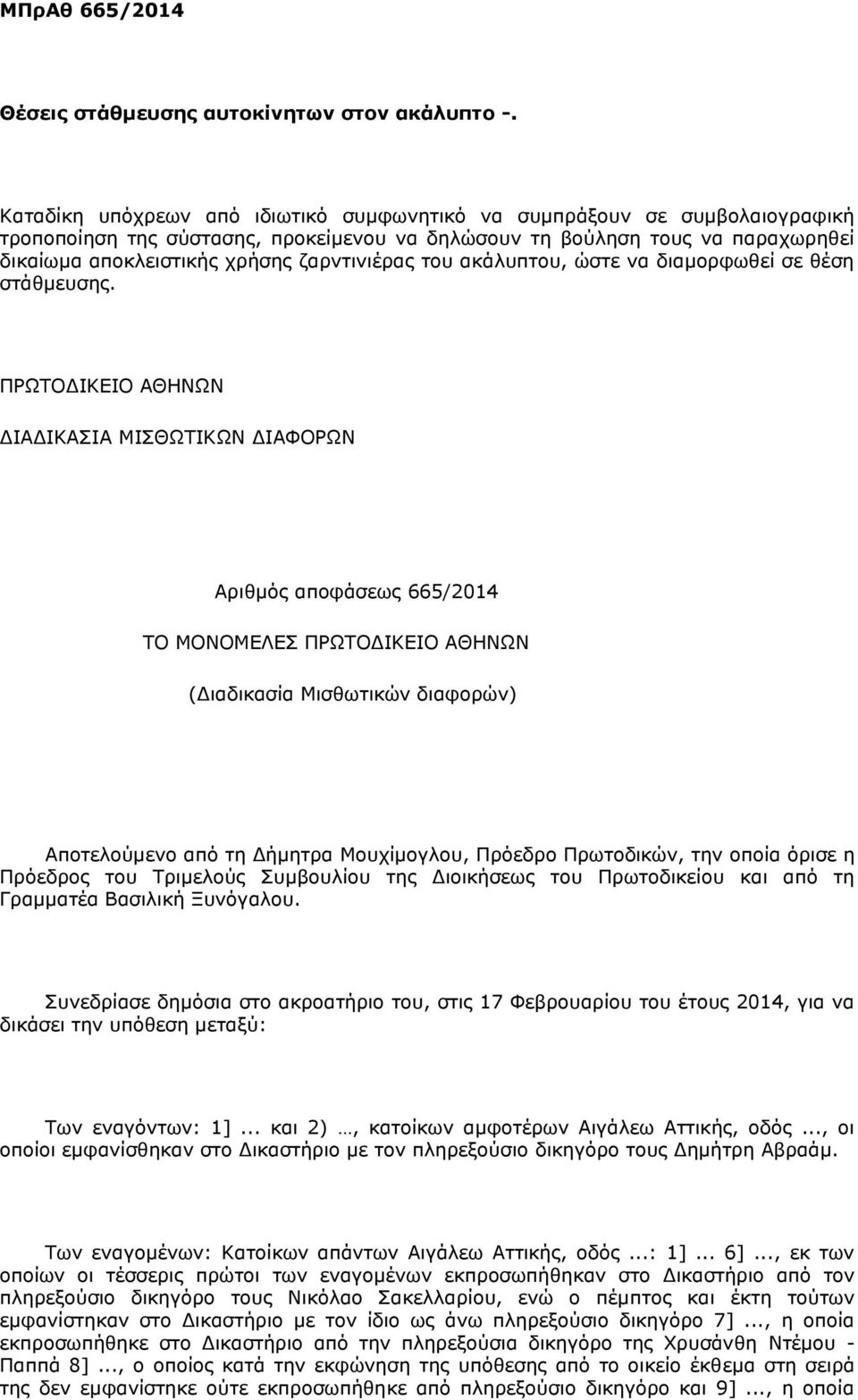 ζαρντινιέρας του ακάλυπτου, ώστε να διαμορφωθεί σε θέση στάθμευσης.