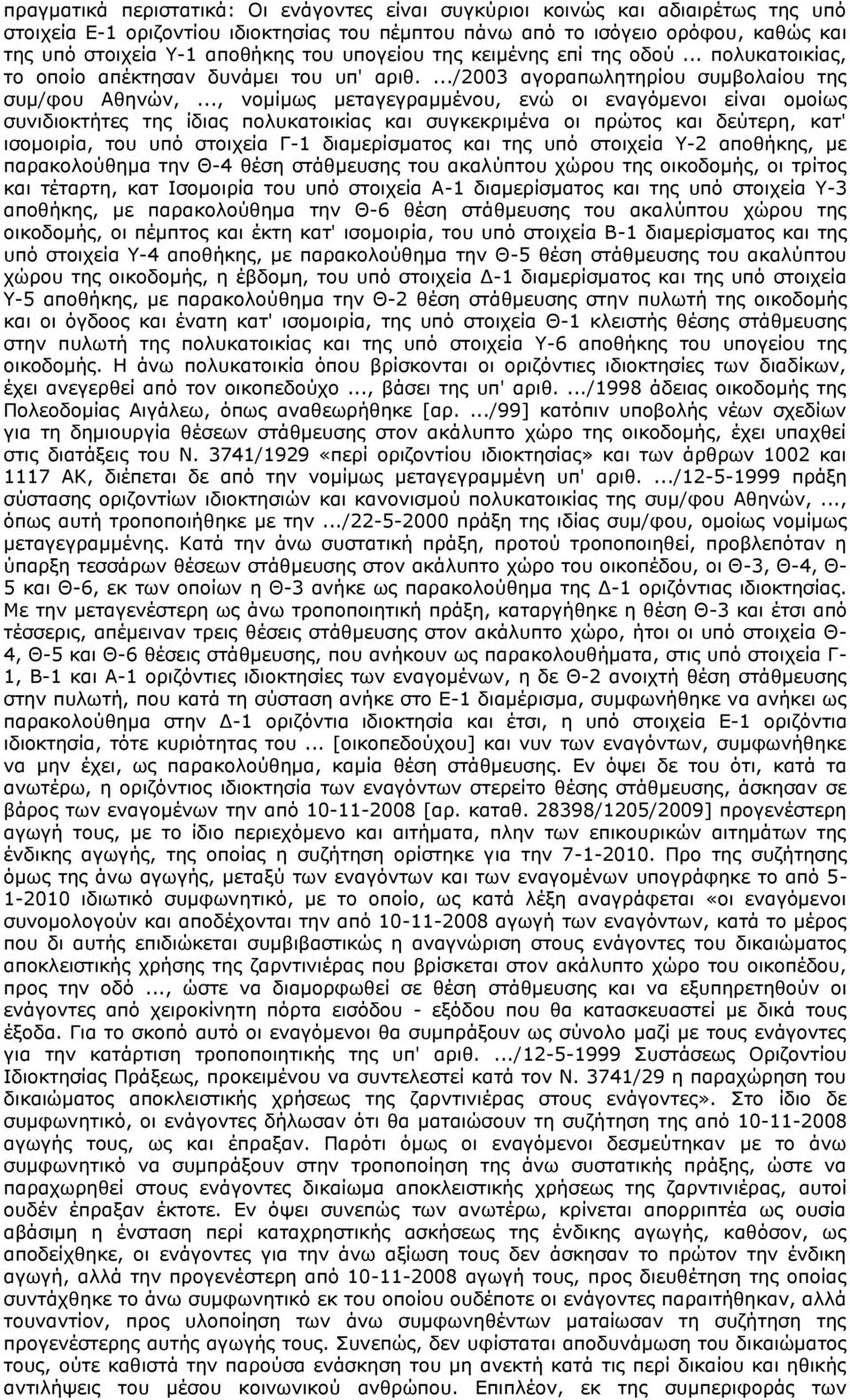 .., νομίμως μεταγεγραμμένου, ενώ οι εναγόμενοι είναι ομοίως συνιδιοκτήτες της ίδιας πολυκατοικίας και συγκεκριμένα οι πρώτος και δεύτερη, κατ' ισομοιρία, του υπό στοιχεία Γ-1 διαμερίσματος και της