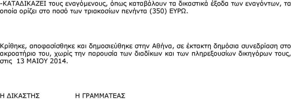 Κρίθηκε, αποφασίσθηκε και δημοσιεύθηκε στην Αθήνα, σε έκτακτη δημόσια συνεδρίαση στο