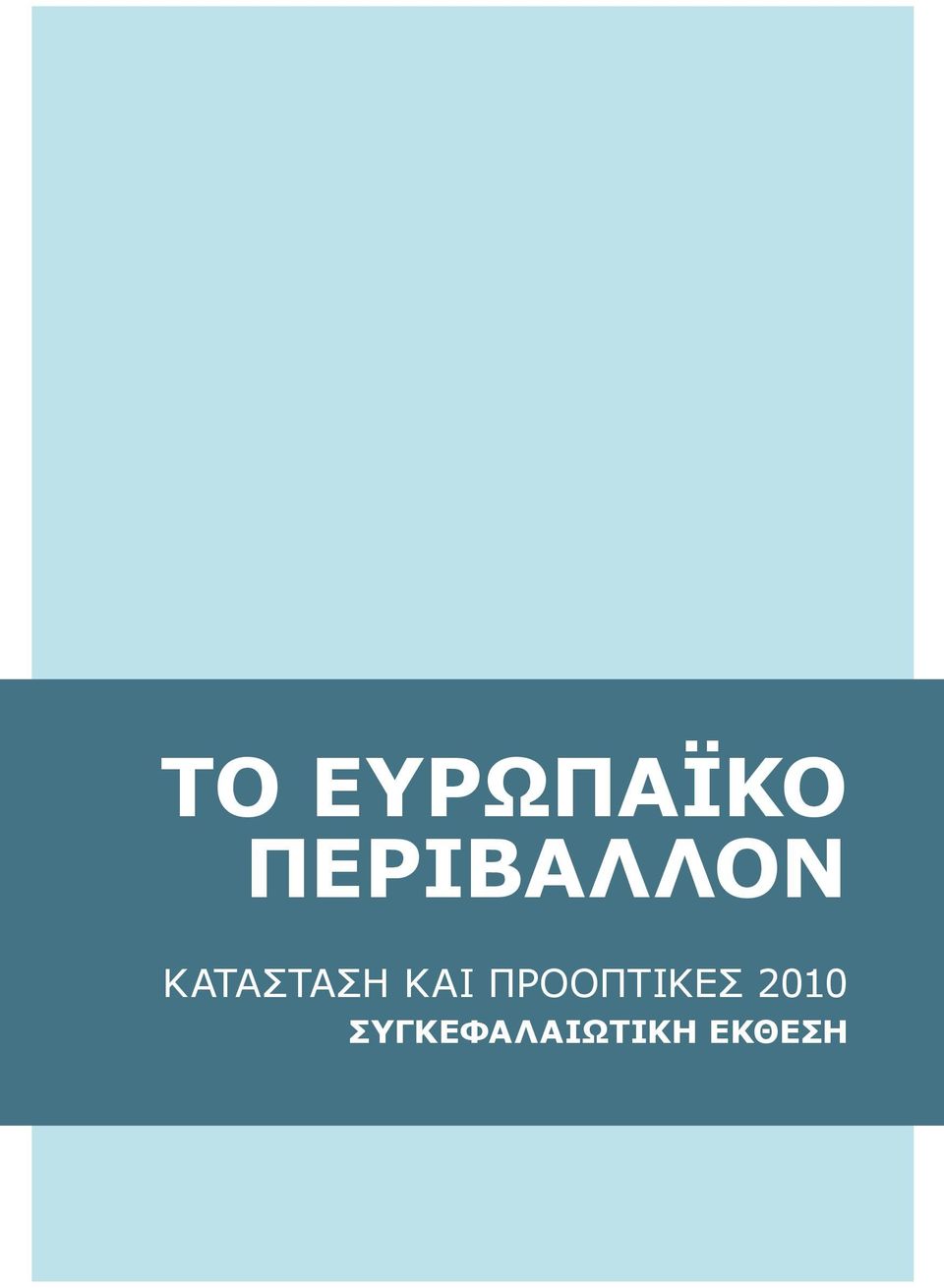 ΚΑΤAΣΤΑΣΗ ΚΑΙ