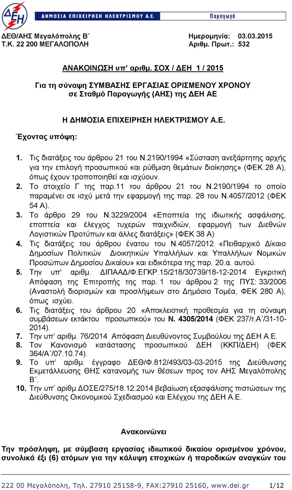 2190/1994 «Σύσταση ανεξάρτητης αρχής για την επιλογή προσωπικού και ρύθμιση θεμάτων διοίκησης» (ΦΕΚ 28 Α), όπως έχουν τροποποιηθεί και ισχύουν. 2. Το στοιχείο Γ της παρ.11 του άρθρου 21 του Ν.