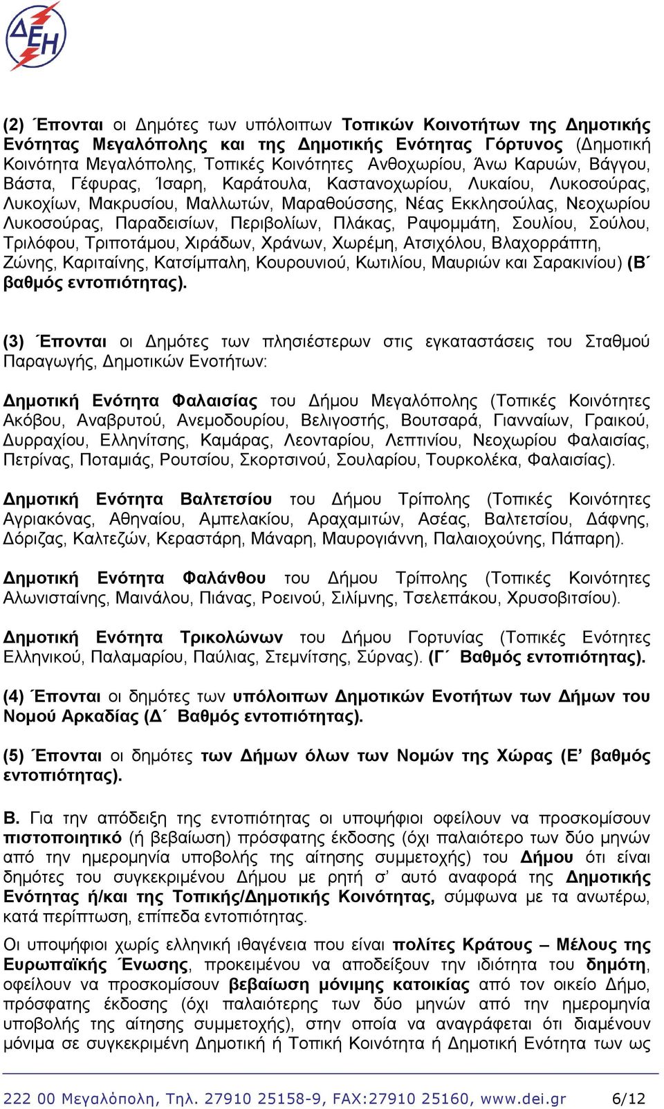 Πλάκας, Ραψομμάτη, Σουλίου, Σούλου, Τριλόφου, Τριποτάμου, Χιράδων, Χράνων, Χωρέμη, Ατσιχόλου, Βλαχορράπτη, Ζώνης, Καριταίνης, Κατσίμπαλη, Κουρουνιού, Κωτιλίου, Μαυριών και Σαρακινίου) (Β βαθμός