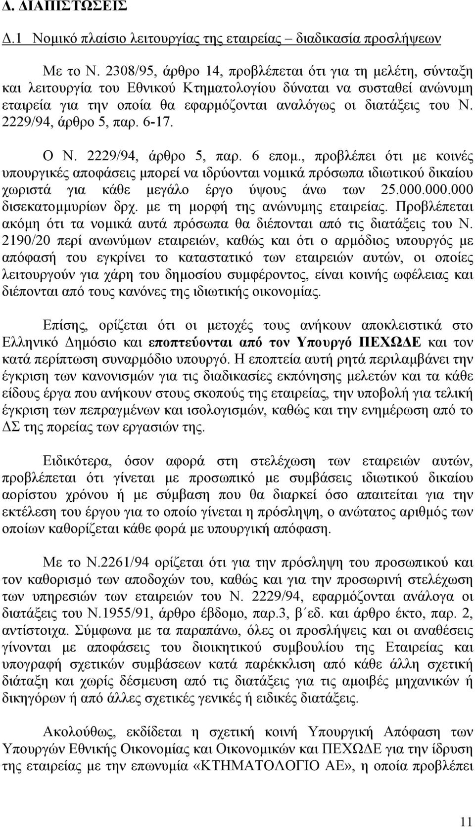 2229/94, άρθρο 5, παρ. 6-17. Ο Ν. 2229/94, άρθρο 5, παρ. 6 εποµ.